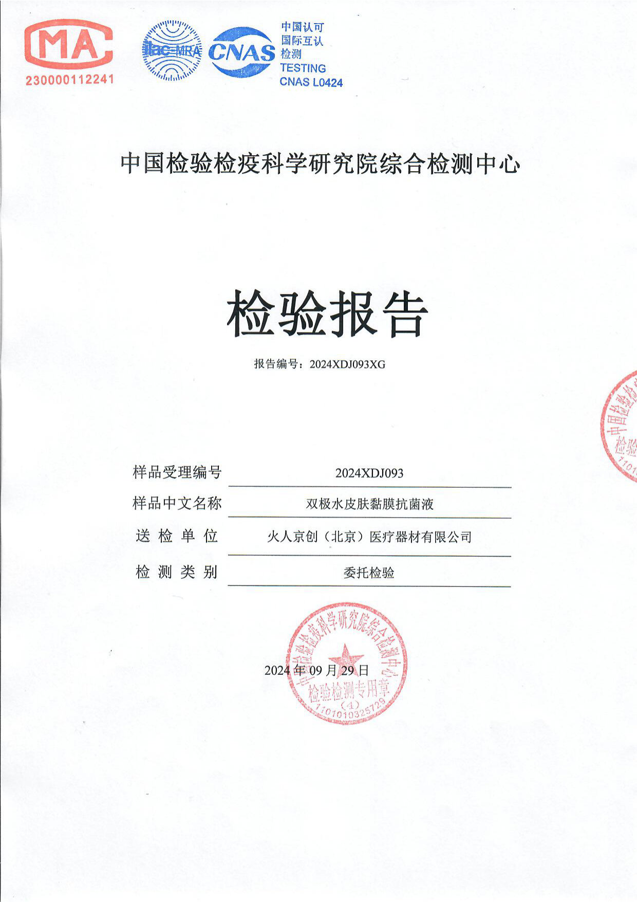 双极水皮肤黏膜抗菌液检测报告