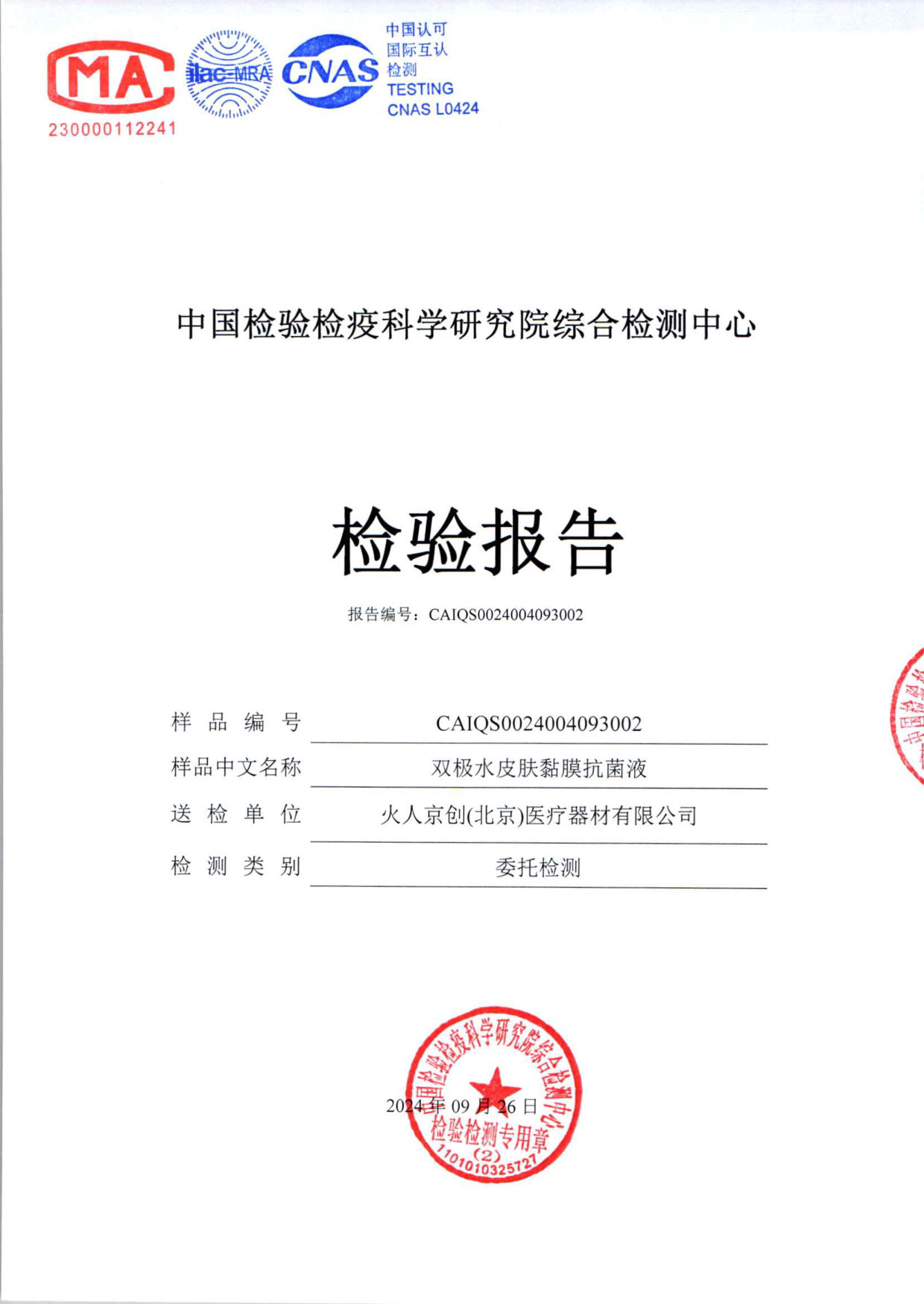 双极水皮肤黏膜抗菌液检测报告