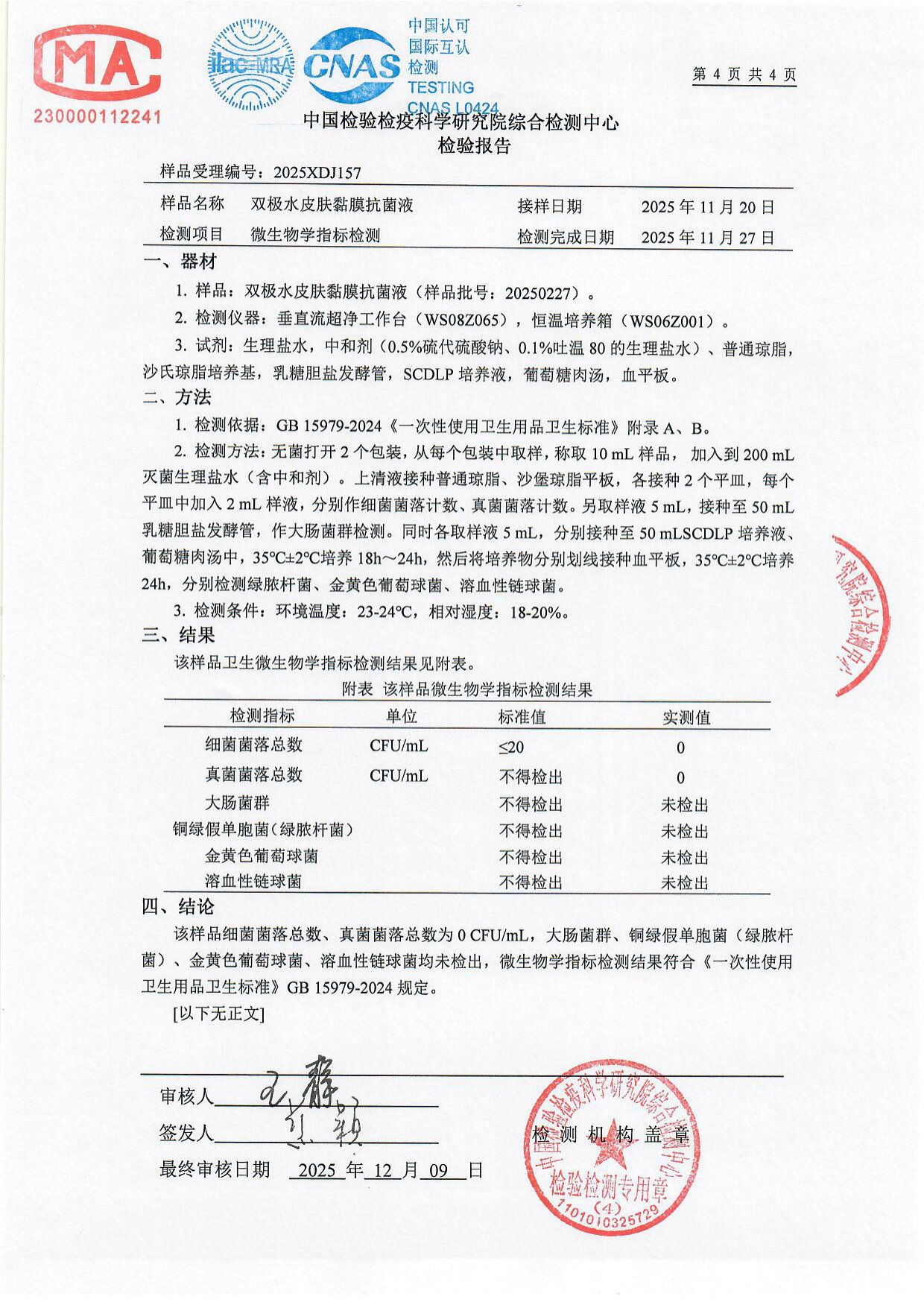 双极水皮肤黏膜抗菌液检测报告