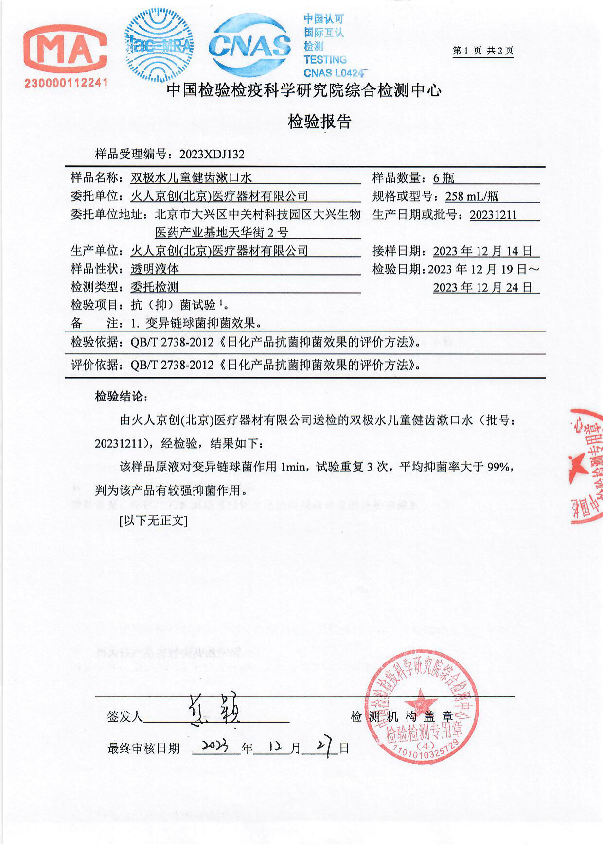双极水儿童健齿漱口水检测报告