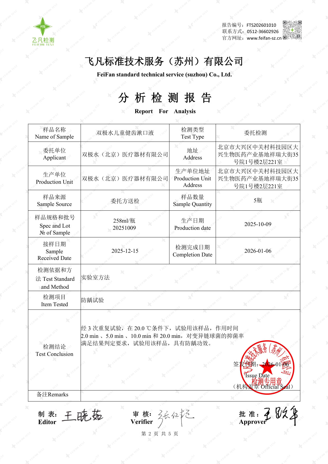 双极水儿童健齿漱口水检测报告