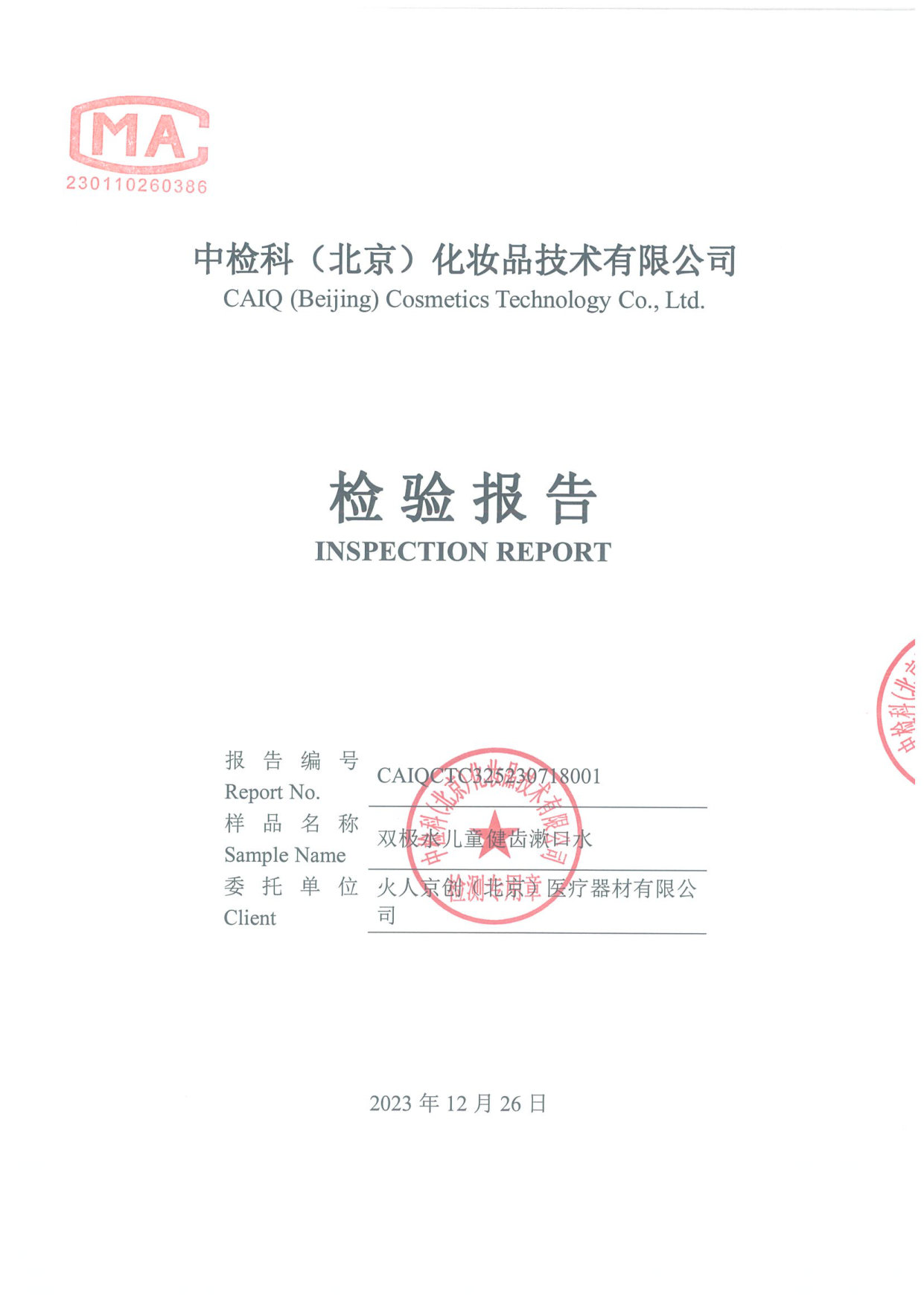 双极水儿童健齿漱口水检测报告