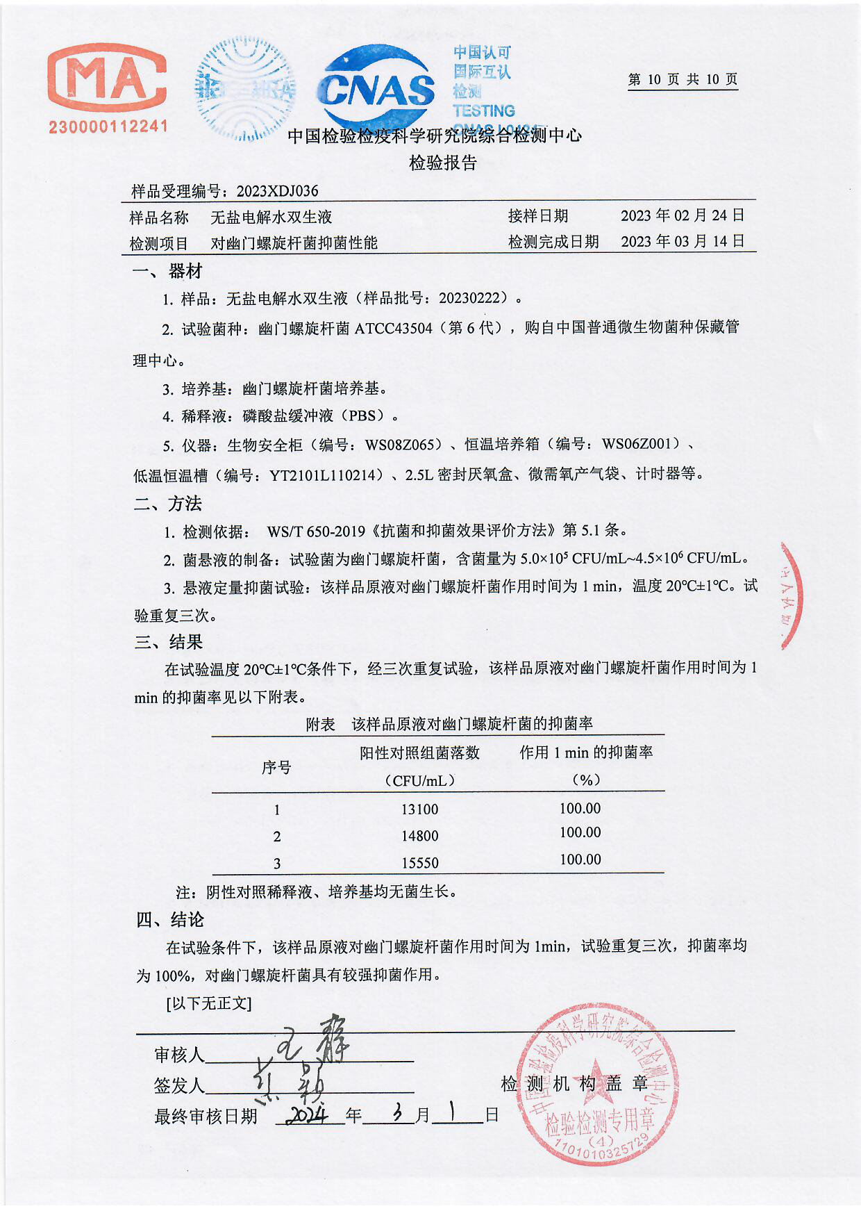 无盐电解水双生液检测报告
