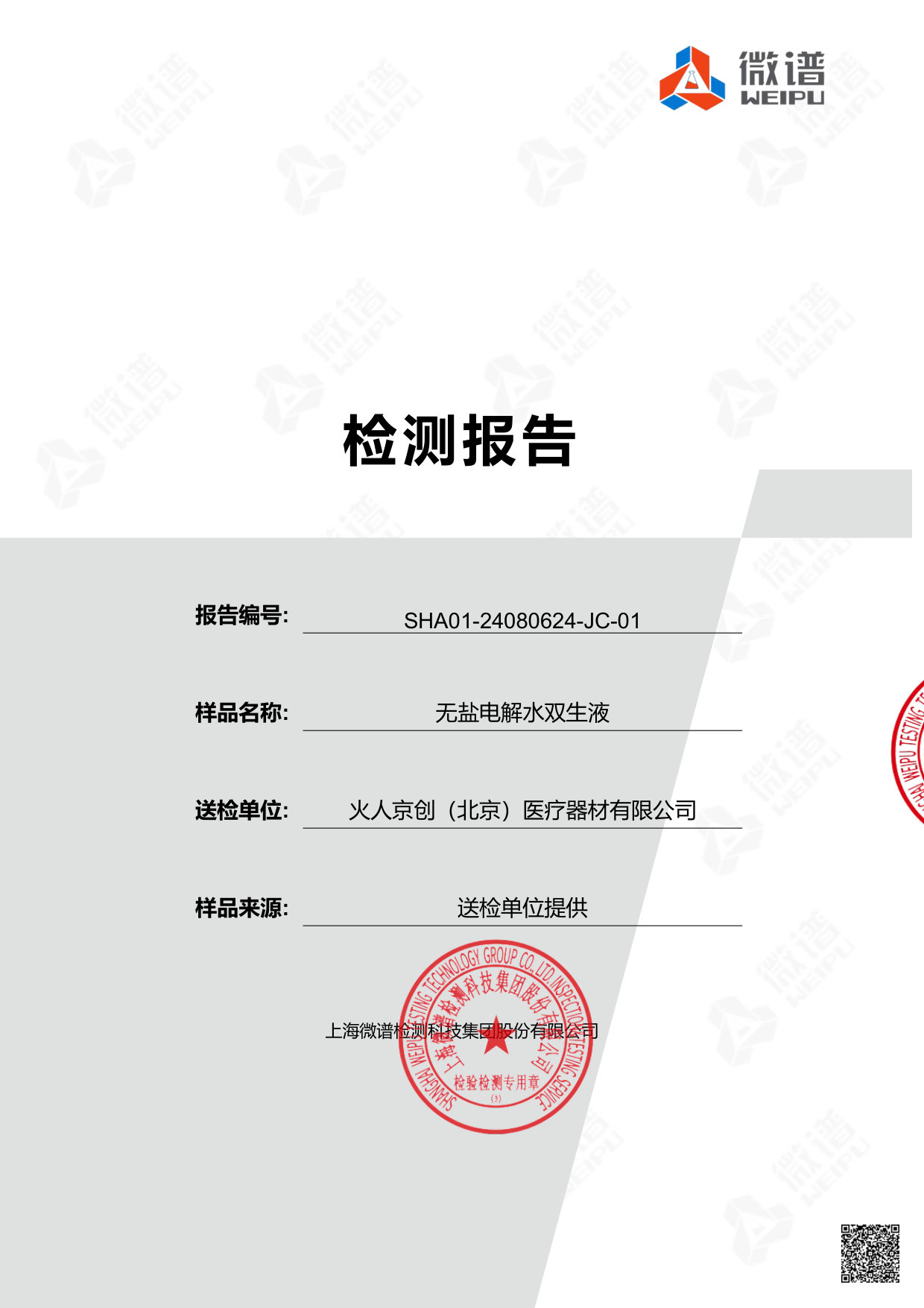 无盐电解水双生液检测报告