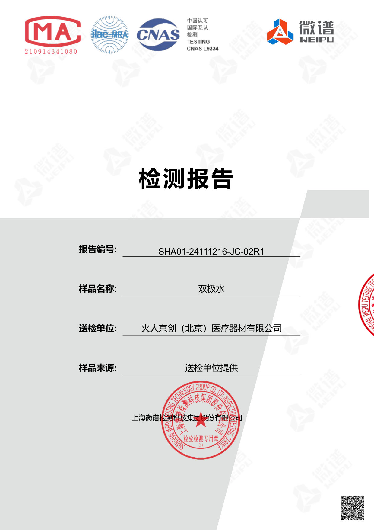 无盐电解水双生液检测报告