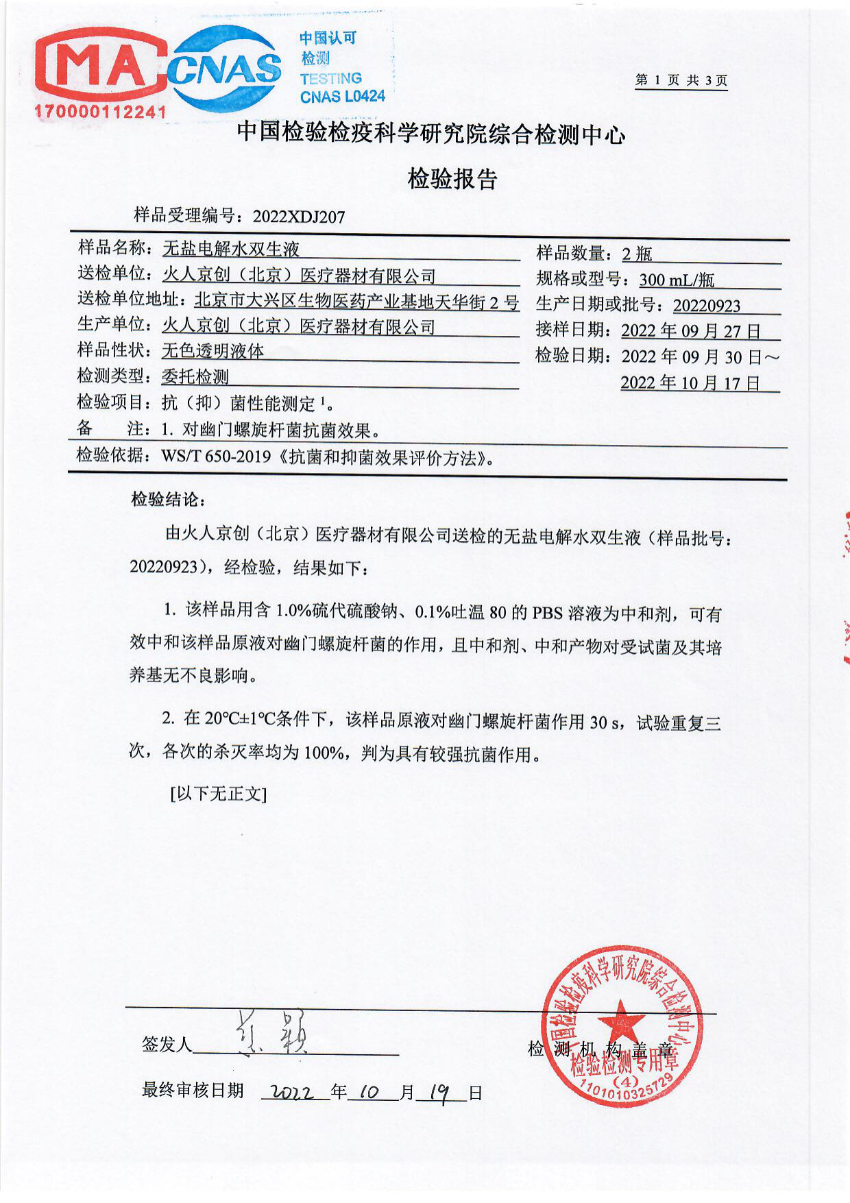 无盐电解水双生液检测报告