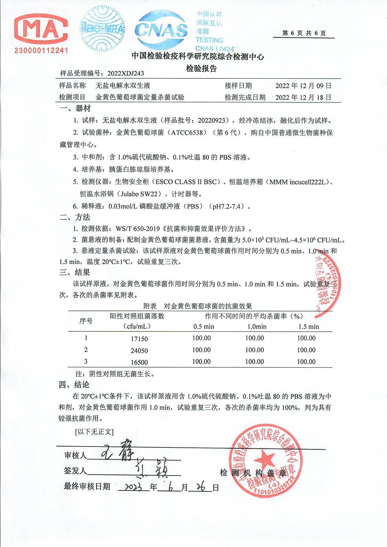 无盐电解水双生液检测报告