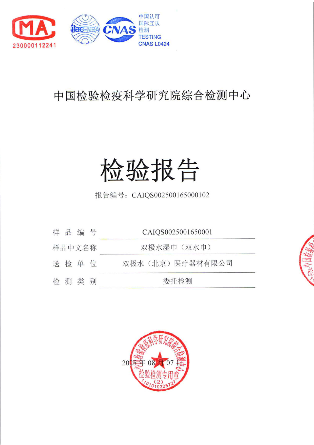双极水湿巾检测报告