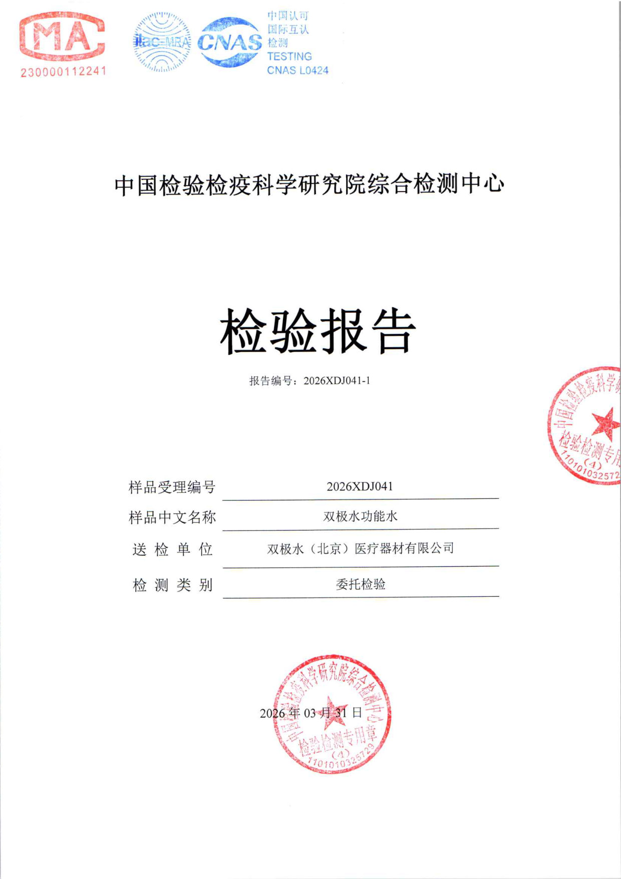 双极水功能水检测报告