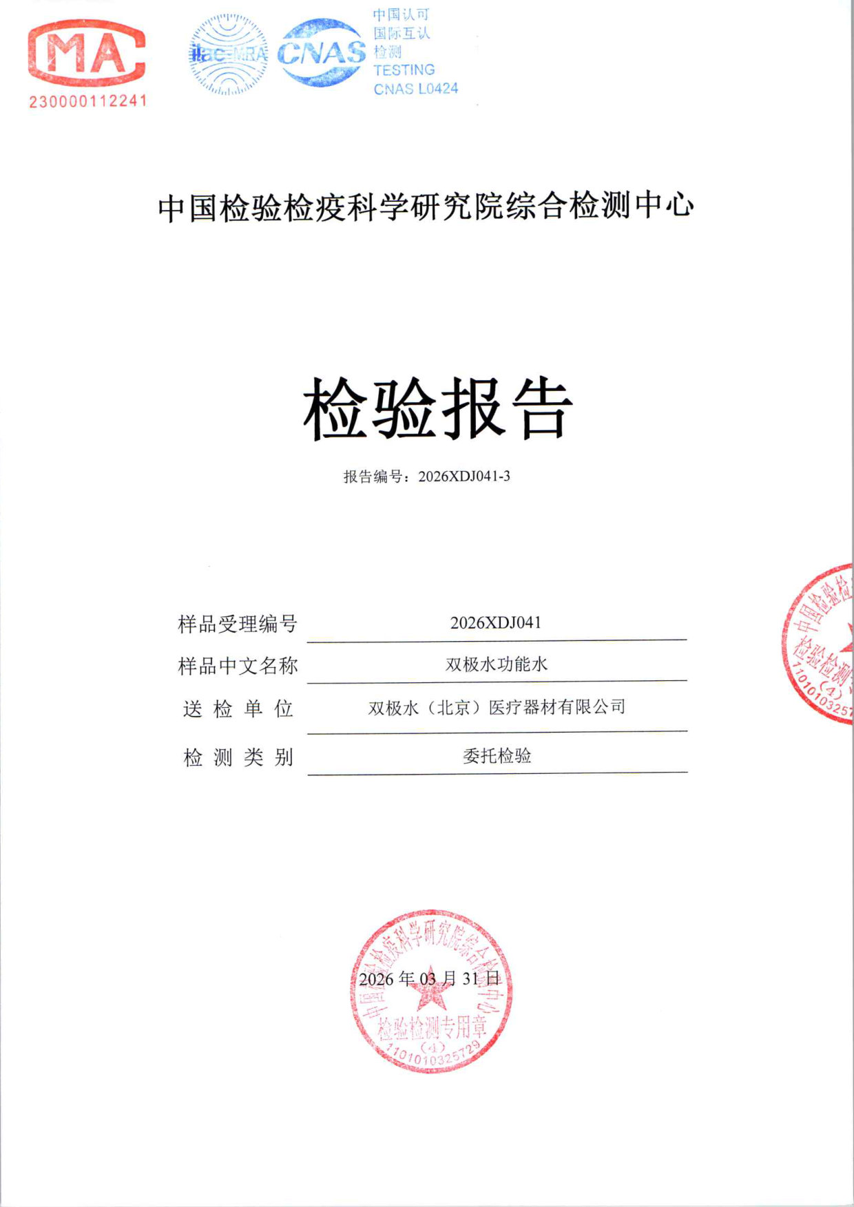 双极水功能水检测报告