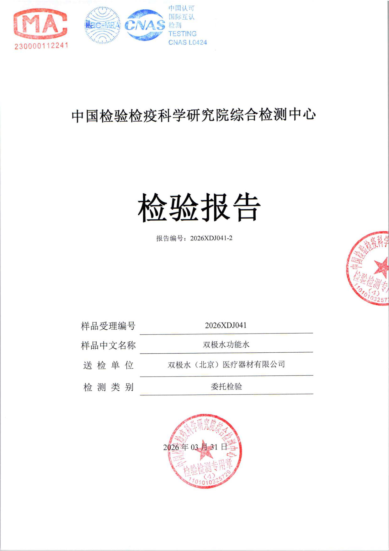 双极水功能水检测报告