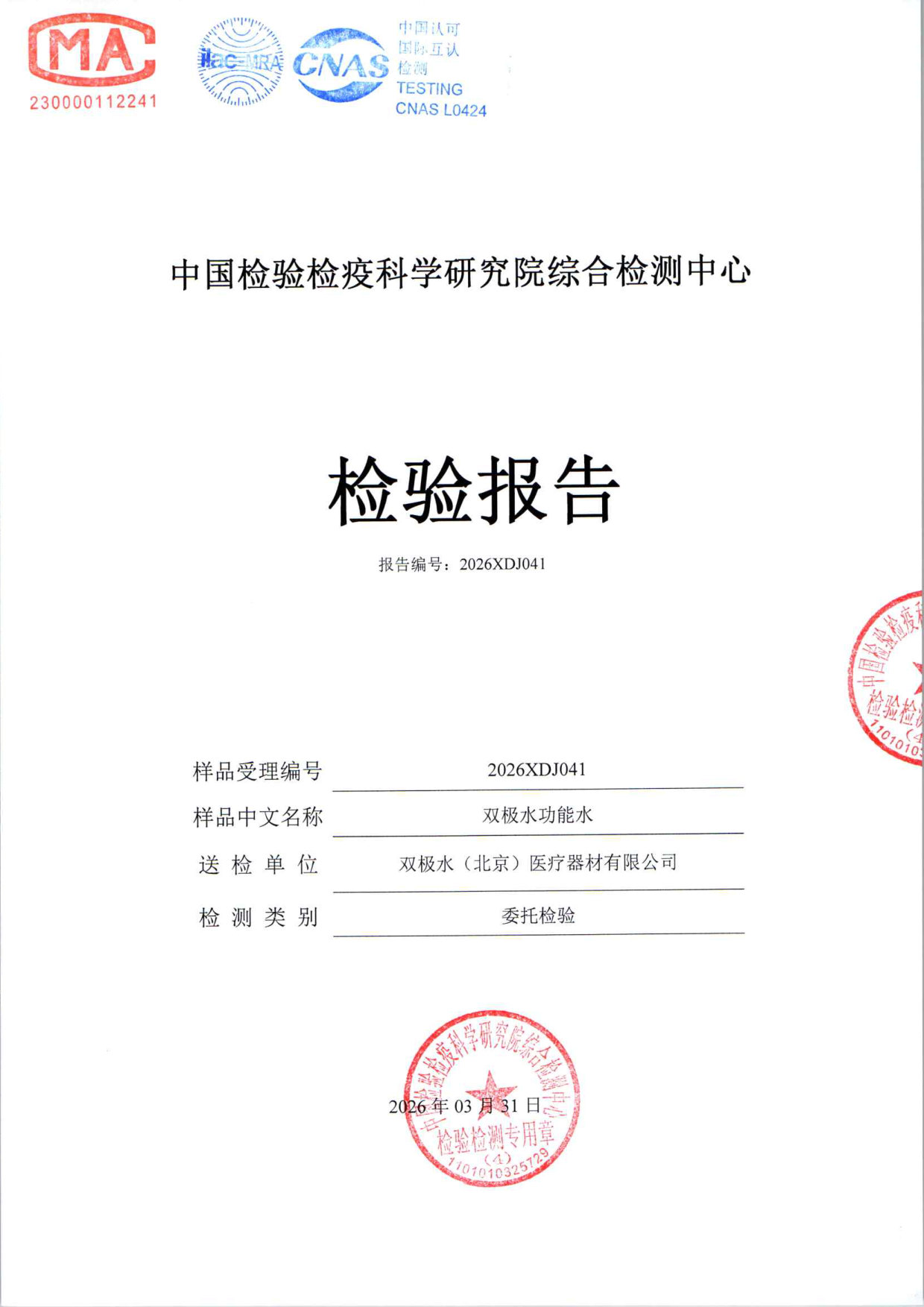 双极水功能水检测报告