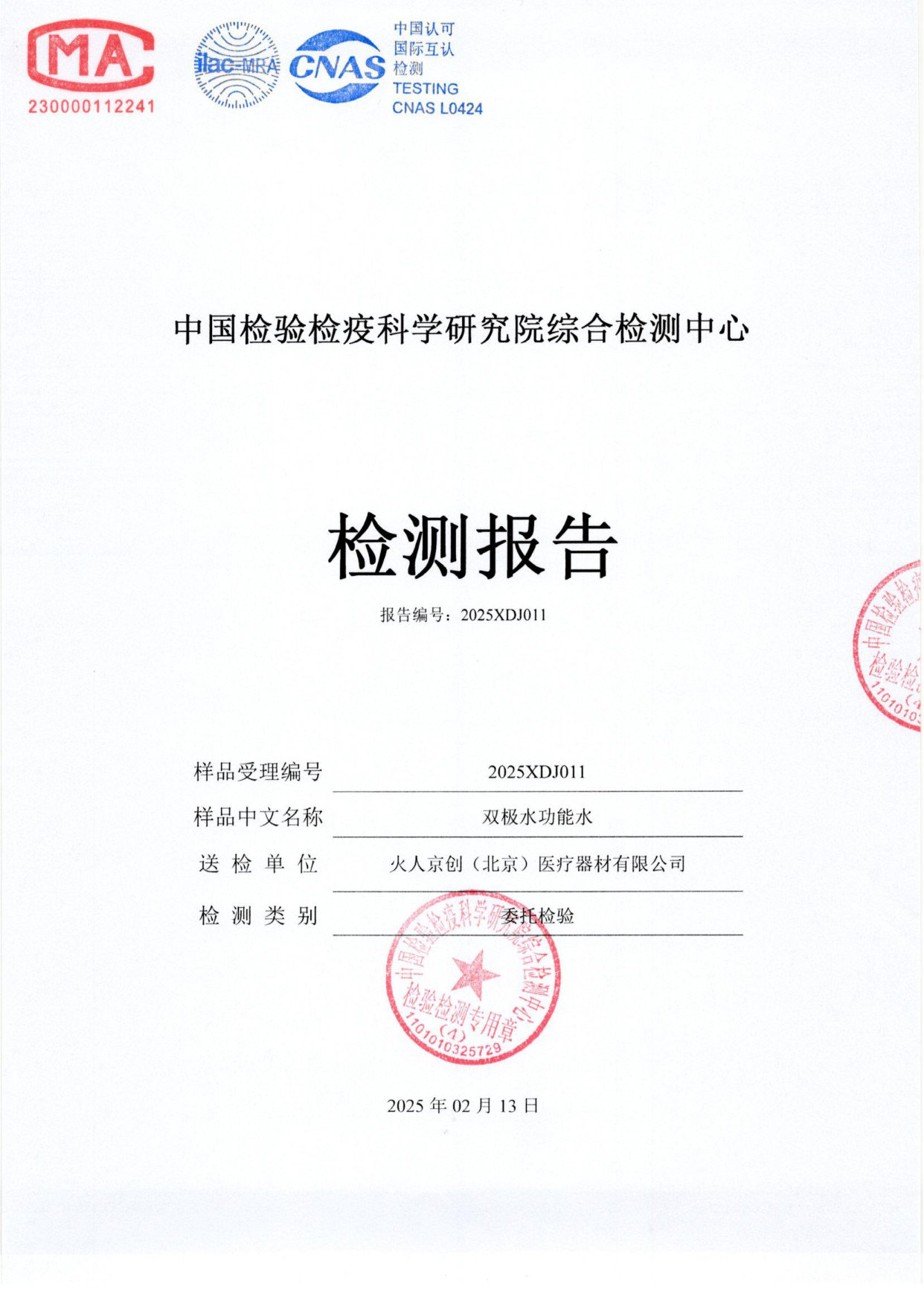 双极水功能水检测报告