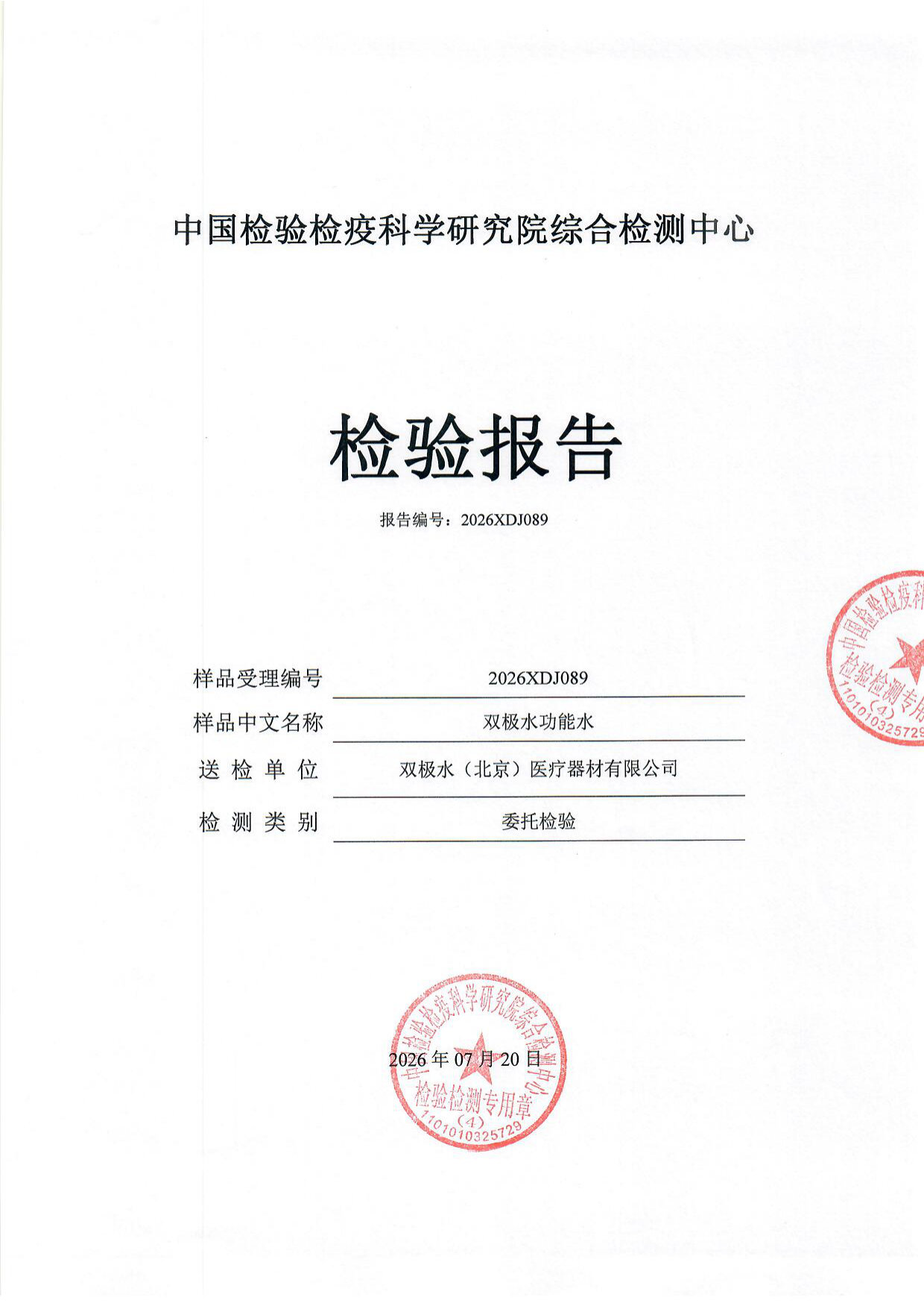 双极水功能水检测报告