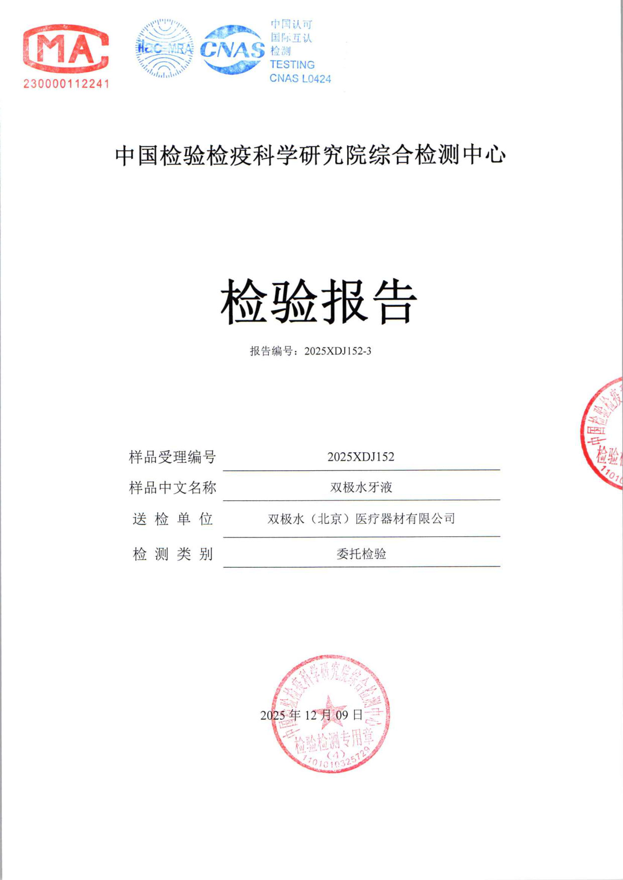 双极水牙液检测报告