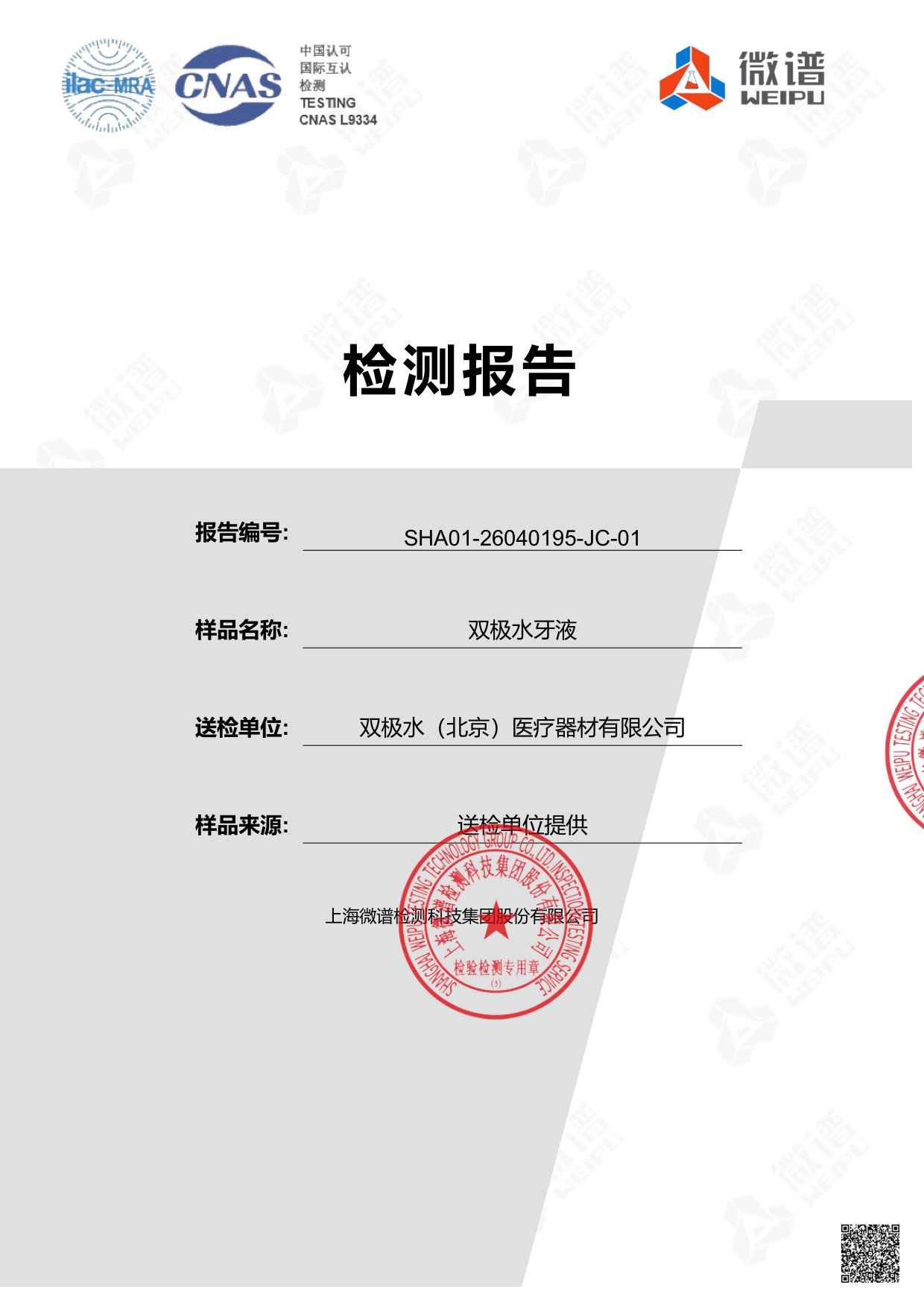 双极水牙液检测报告
