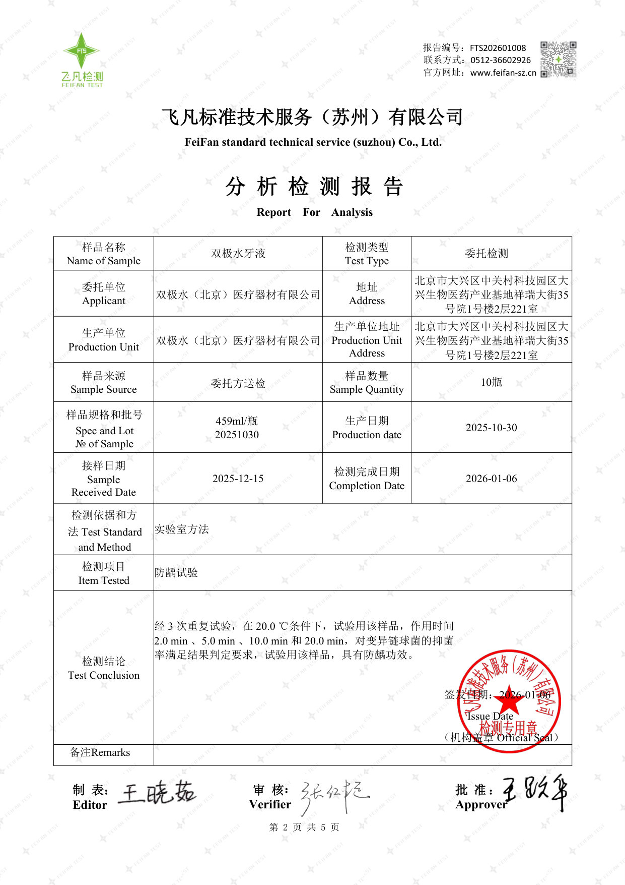 双极水牙液检测报告