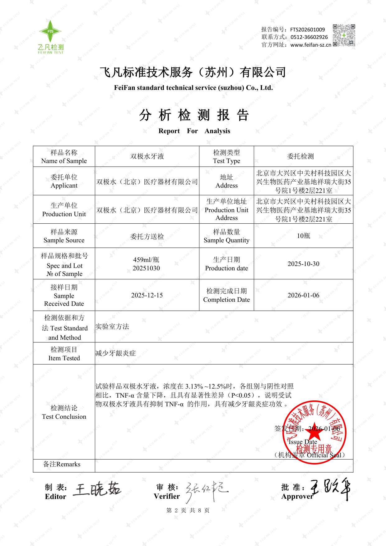 双极水牙液检测报告