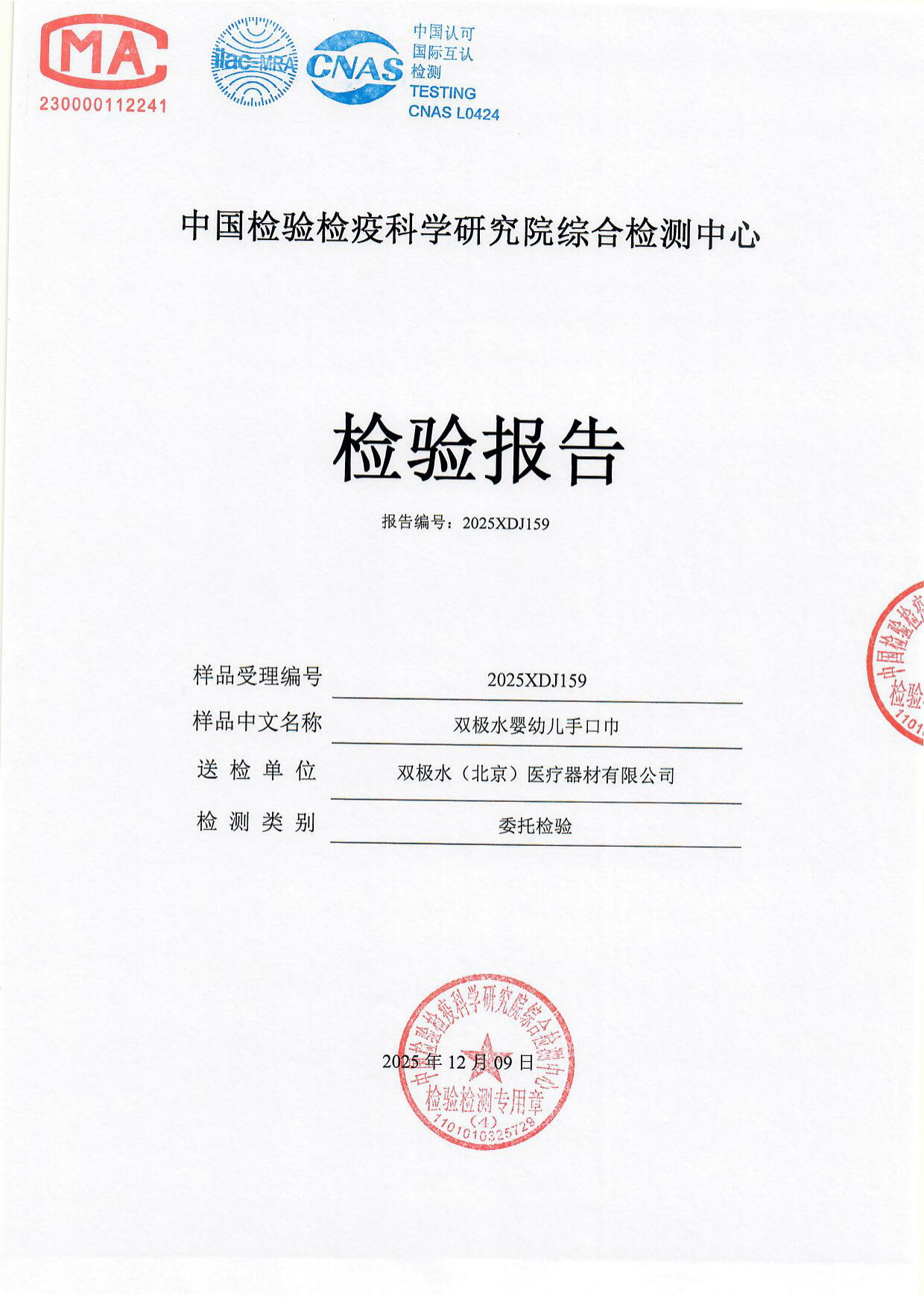 双极水婴幼儿手口巾检测报告
