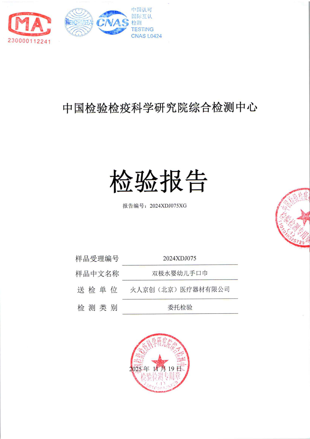 双极水婴幼儿手口巾检测报告