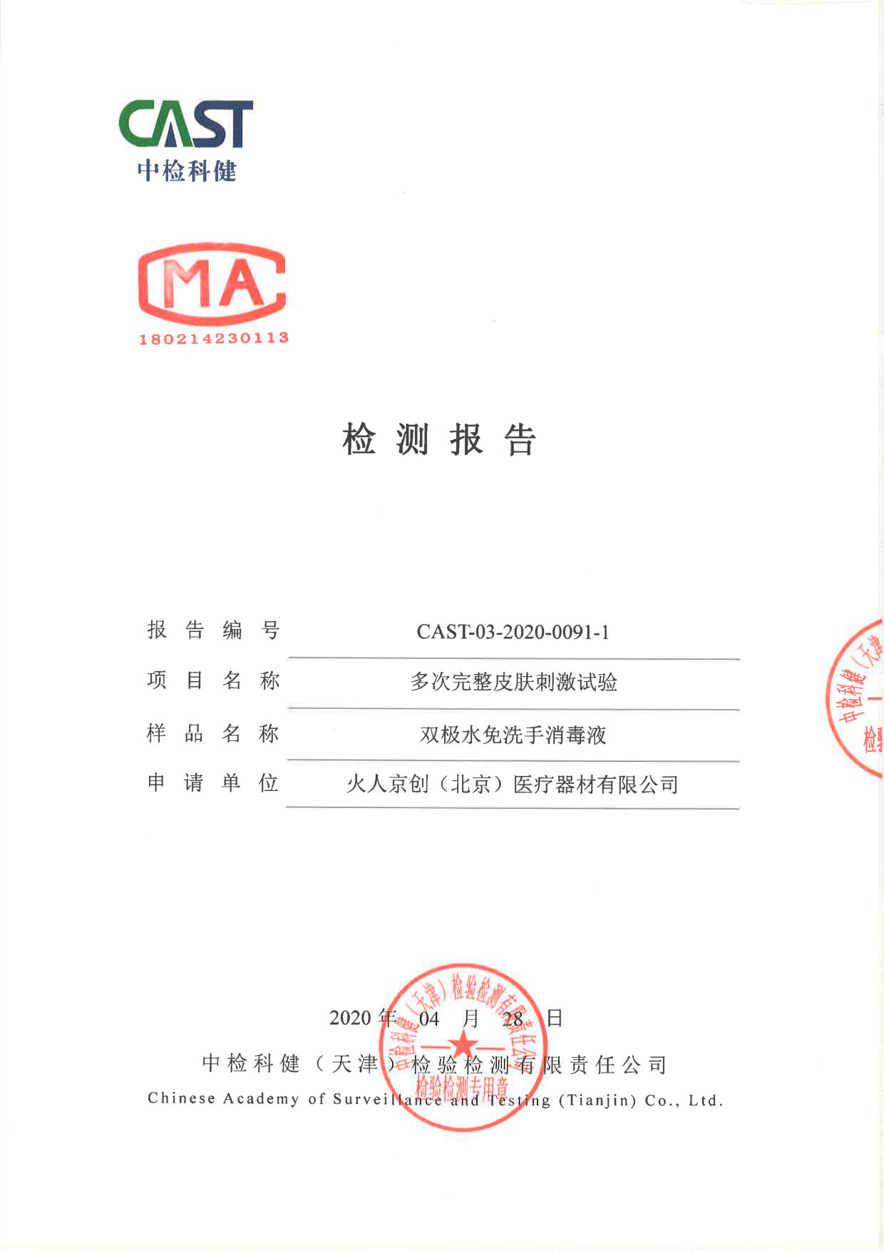 双极水免洗手消毒液检测报告