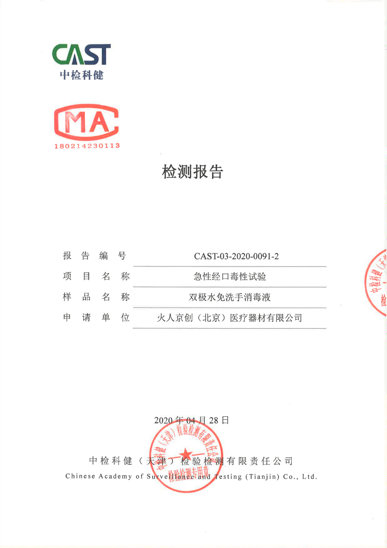 双极水免洗手消毒液检测报告