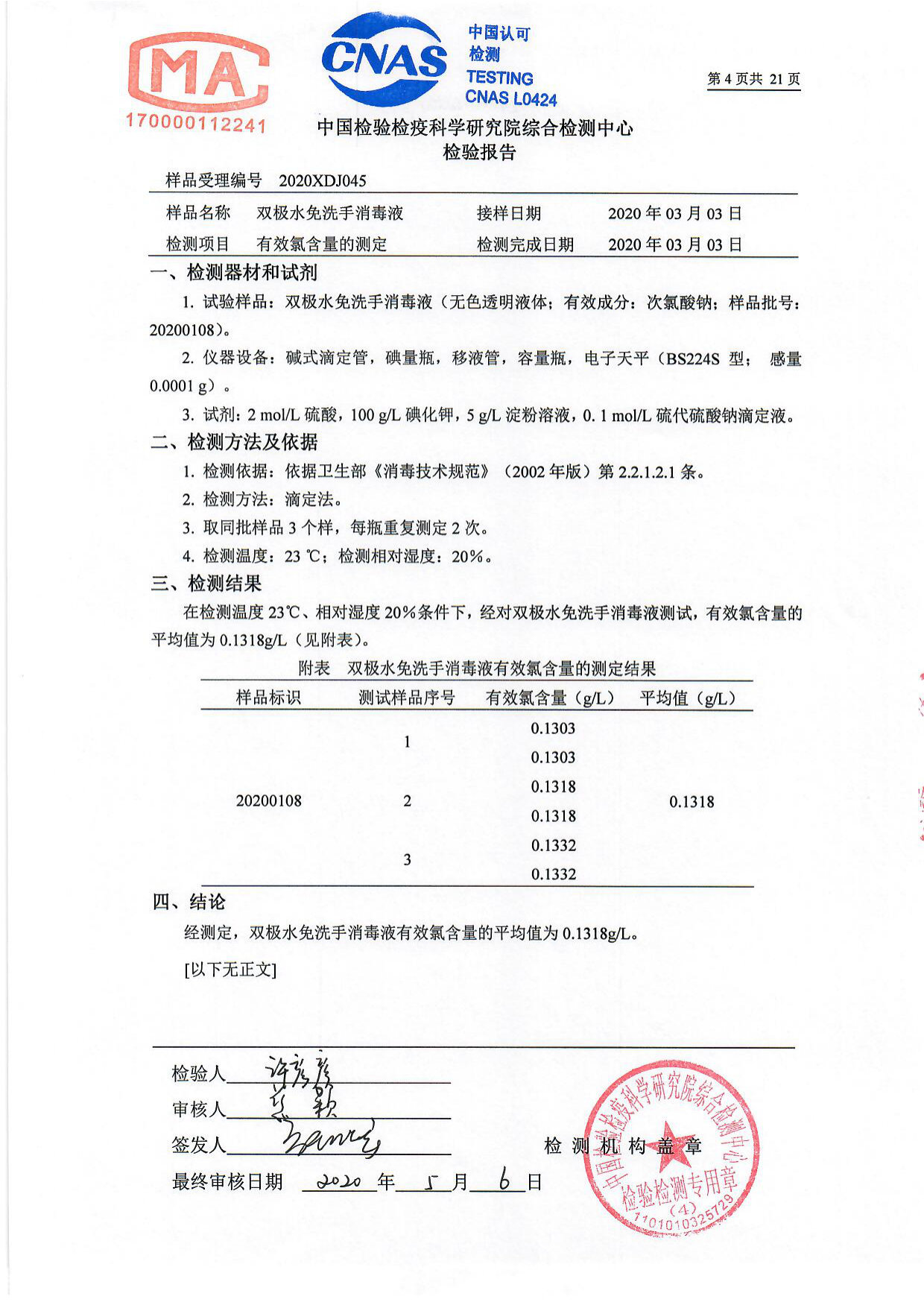 双极水免洗手消毒液检测报告