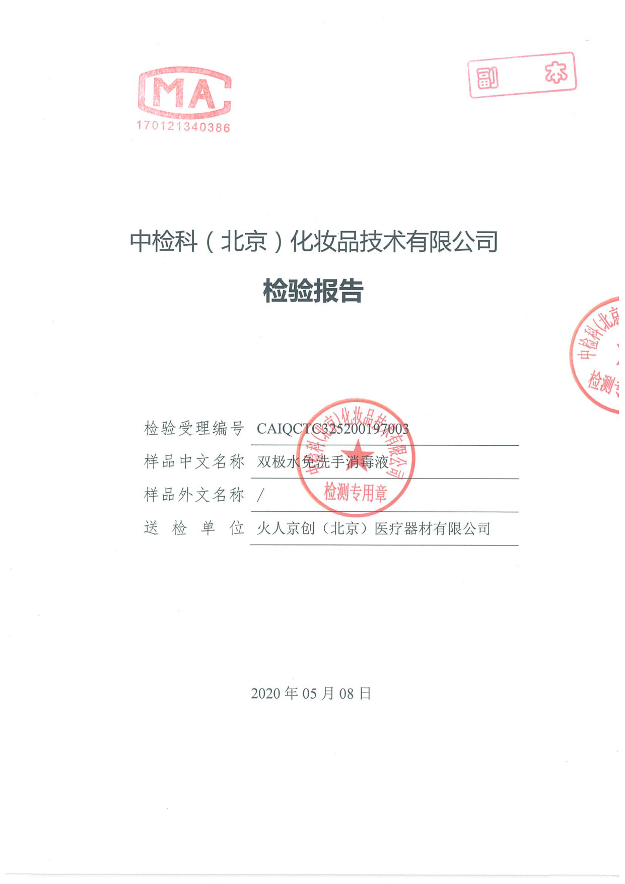 双极水免洗手消毒液检测报告