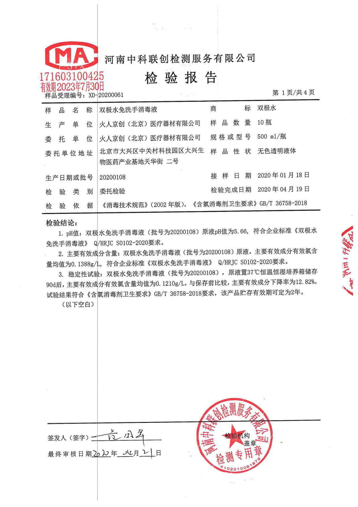 双极水免洗手消毒液检测报告