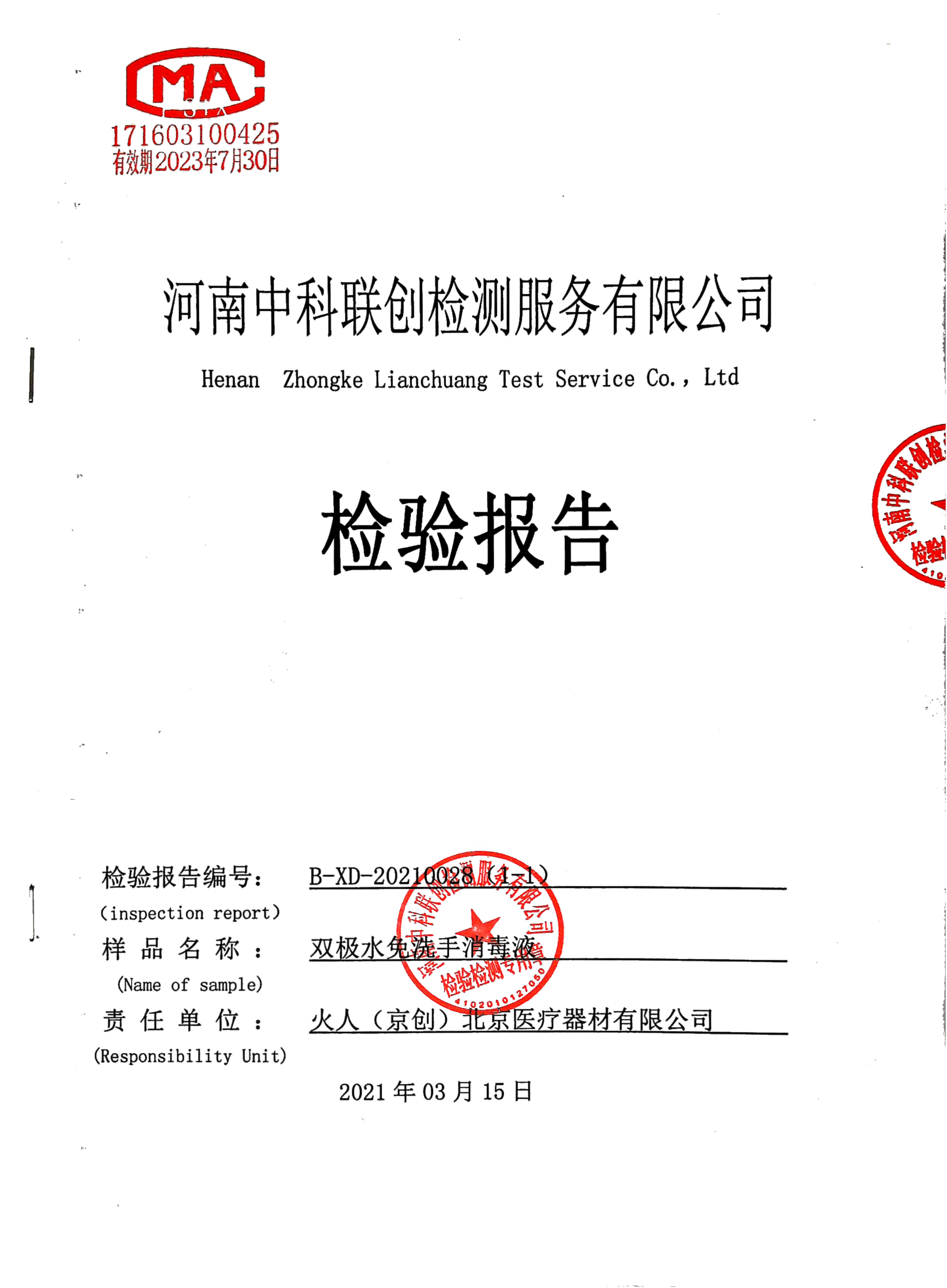 双极水免洗手消毒液检测报告