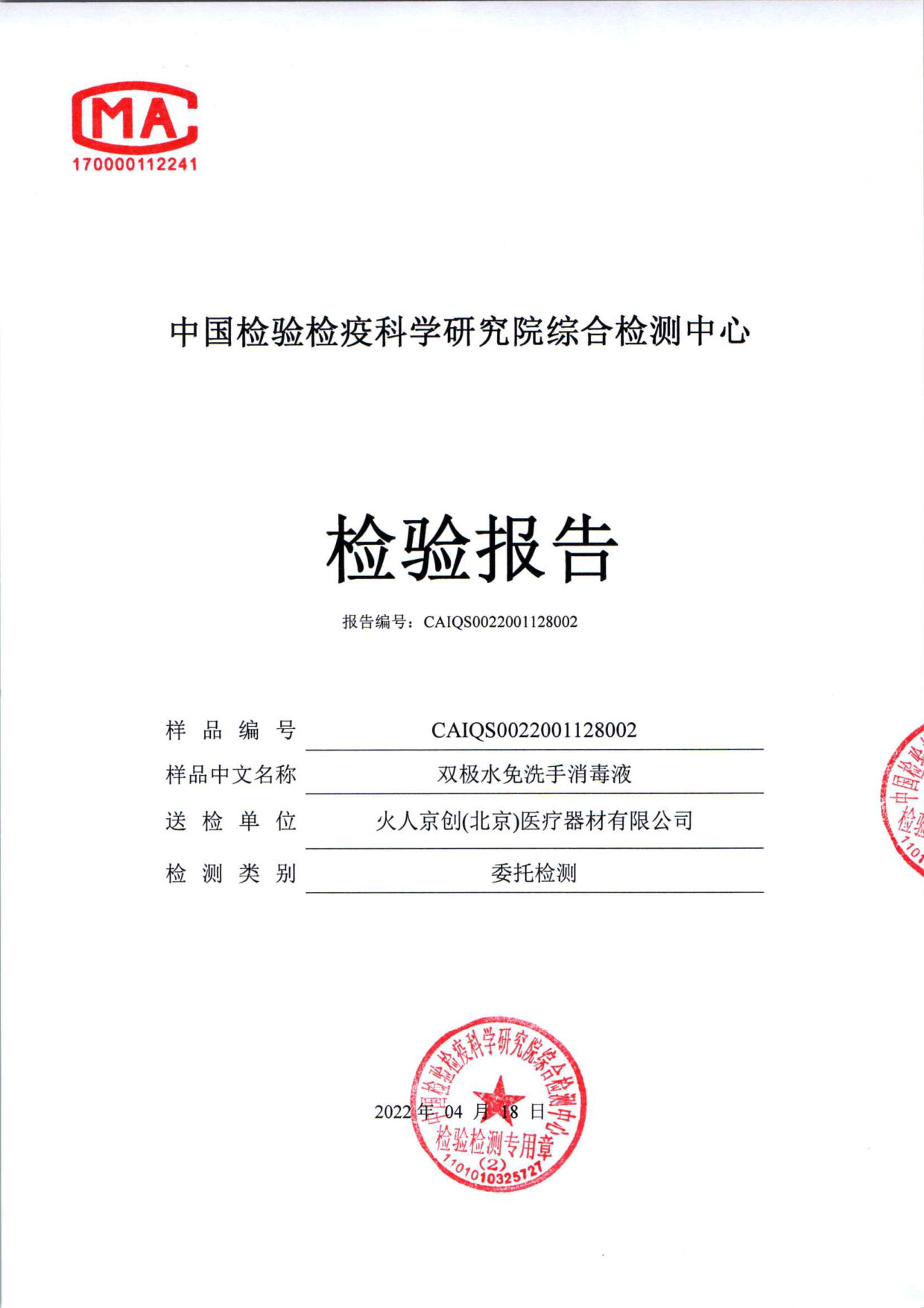 双极水免洗手消毒液检测报告