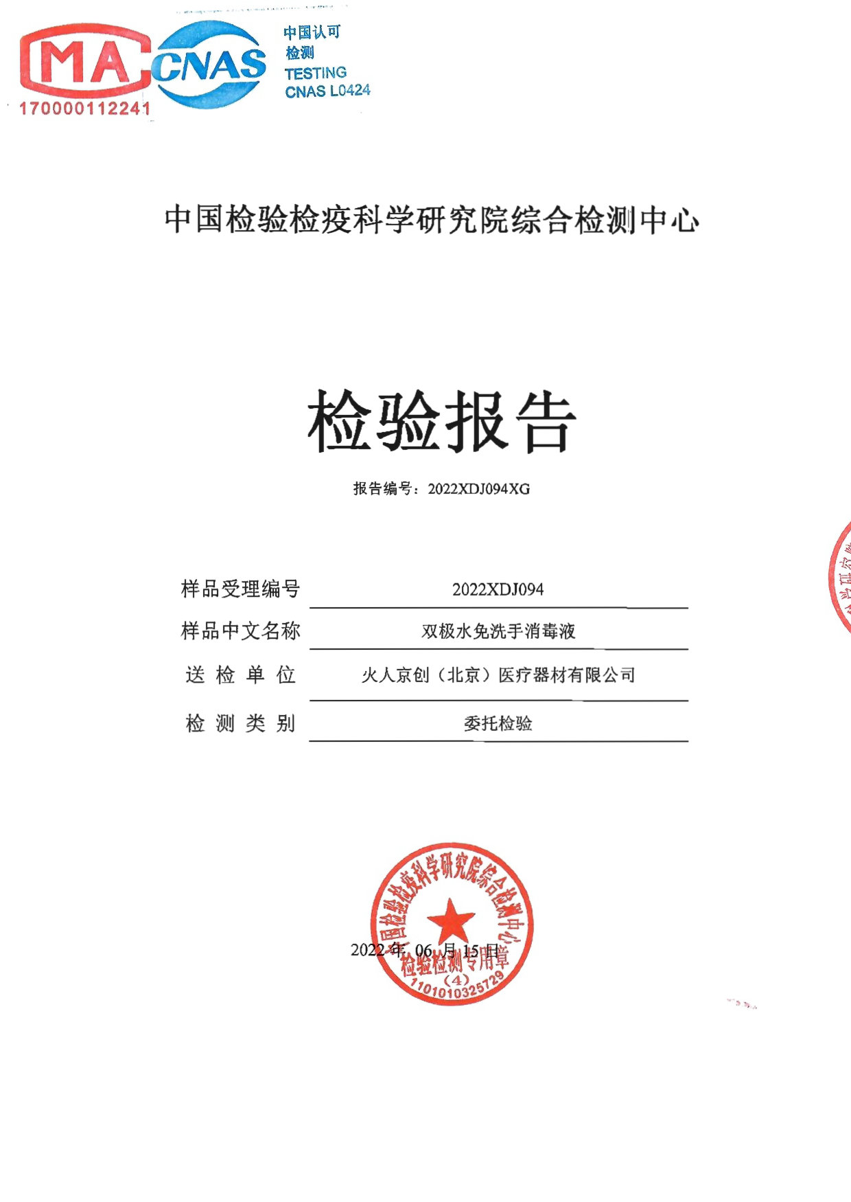 双极水免洗手消毒液检测报告