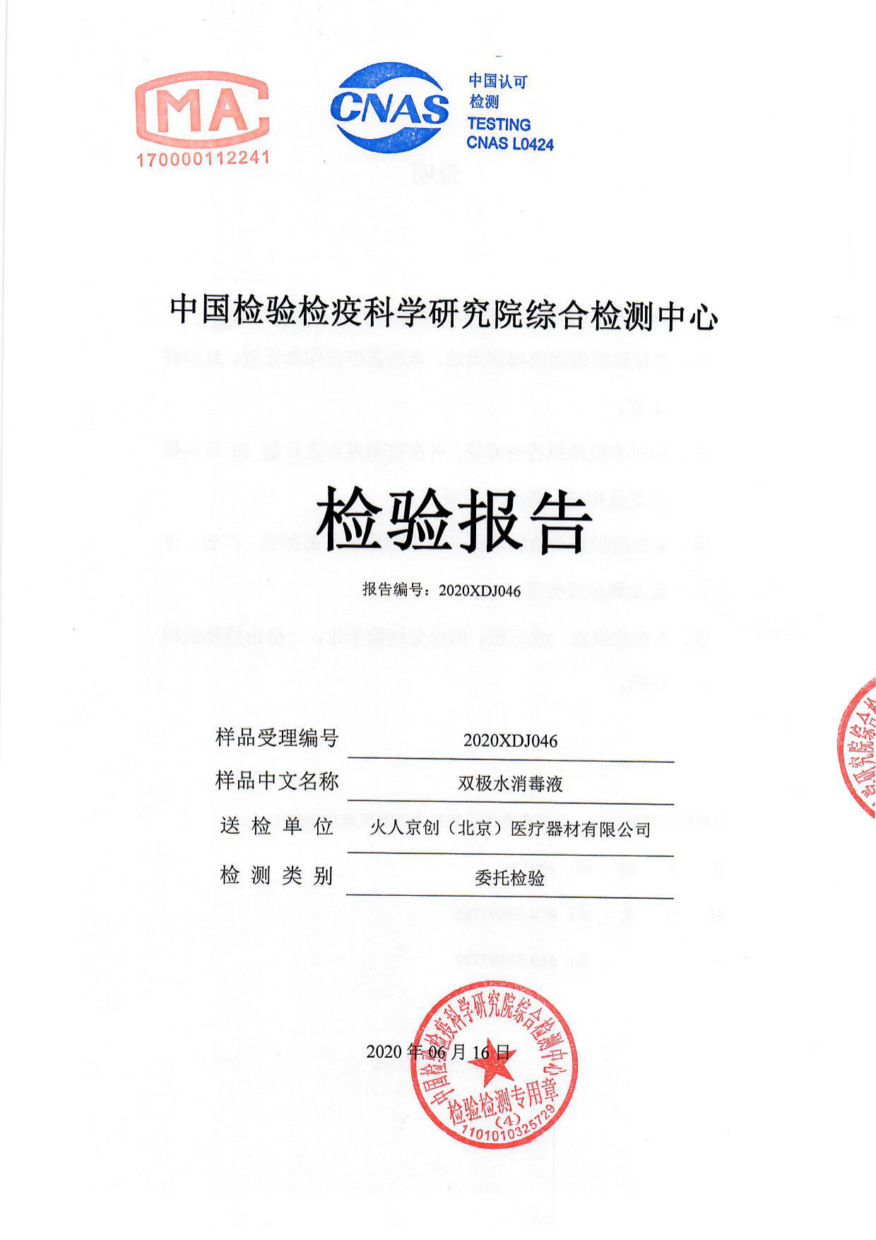 双极水消毒液检测报告