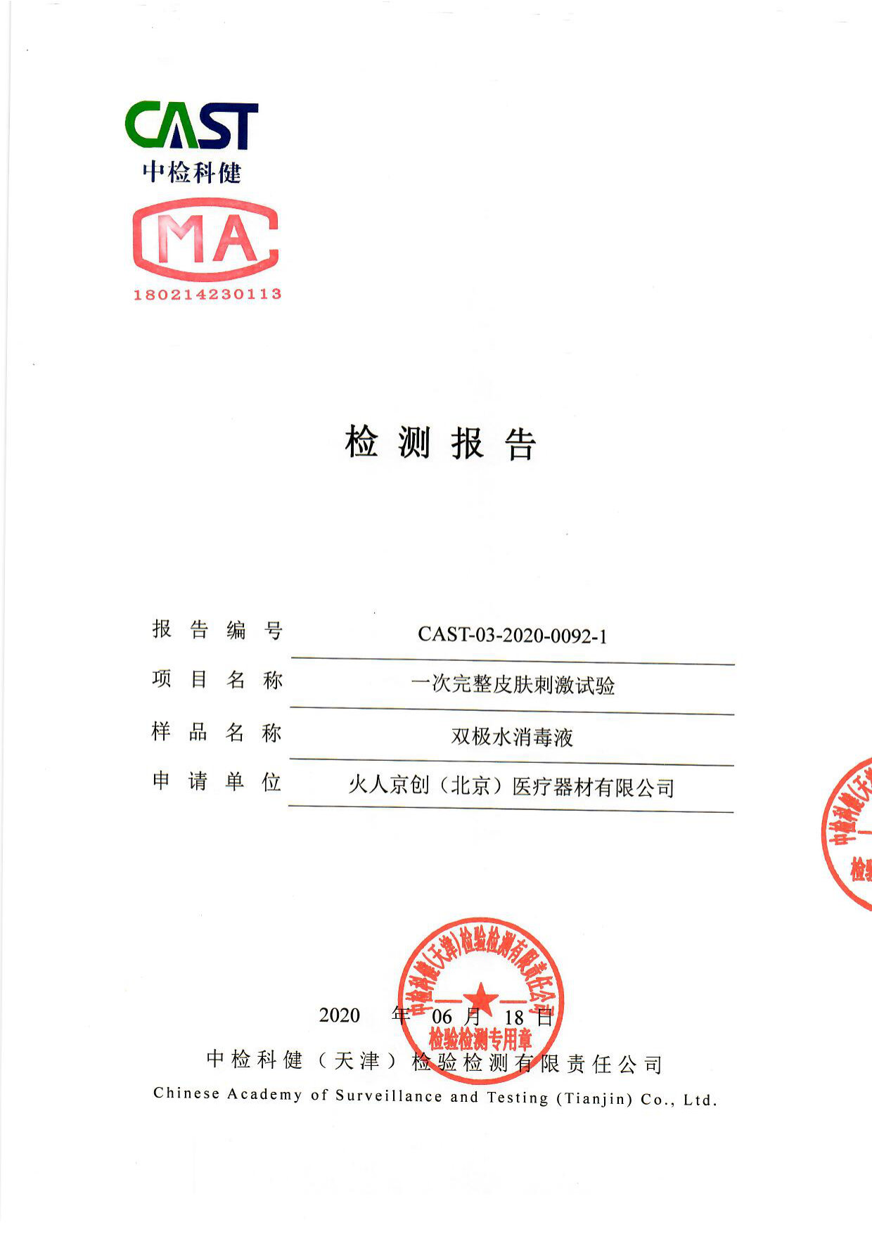 双极水消毒液检测报告