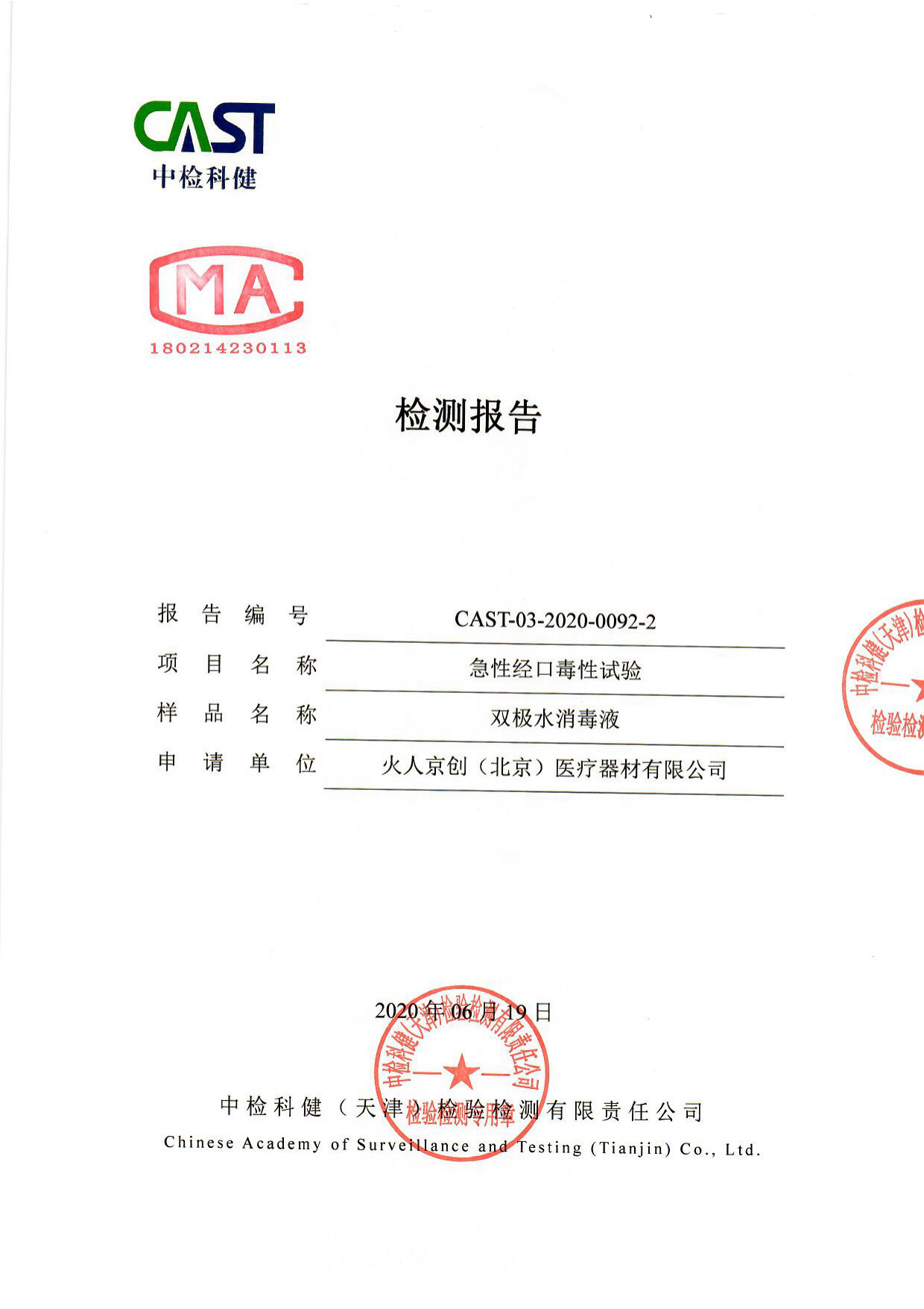 双极水消毒液检测报告