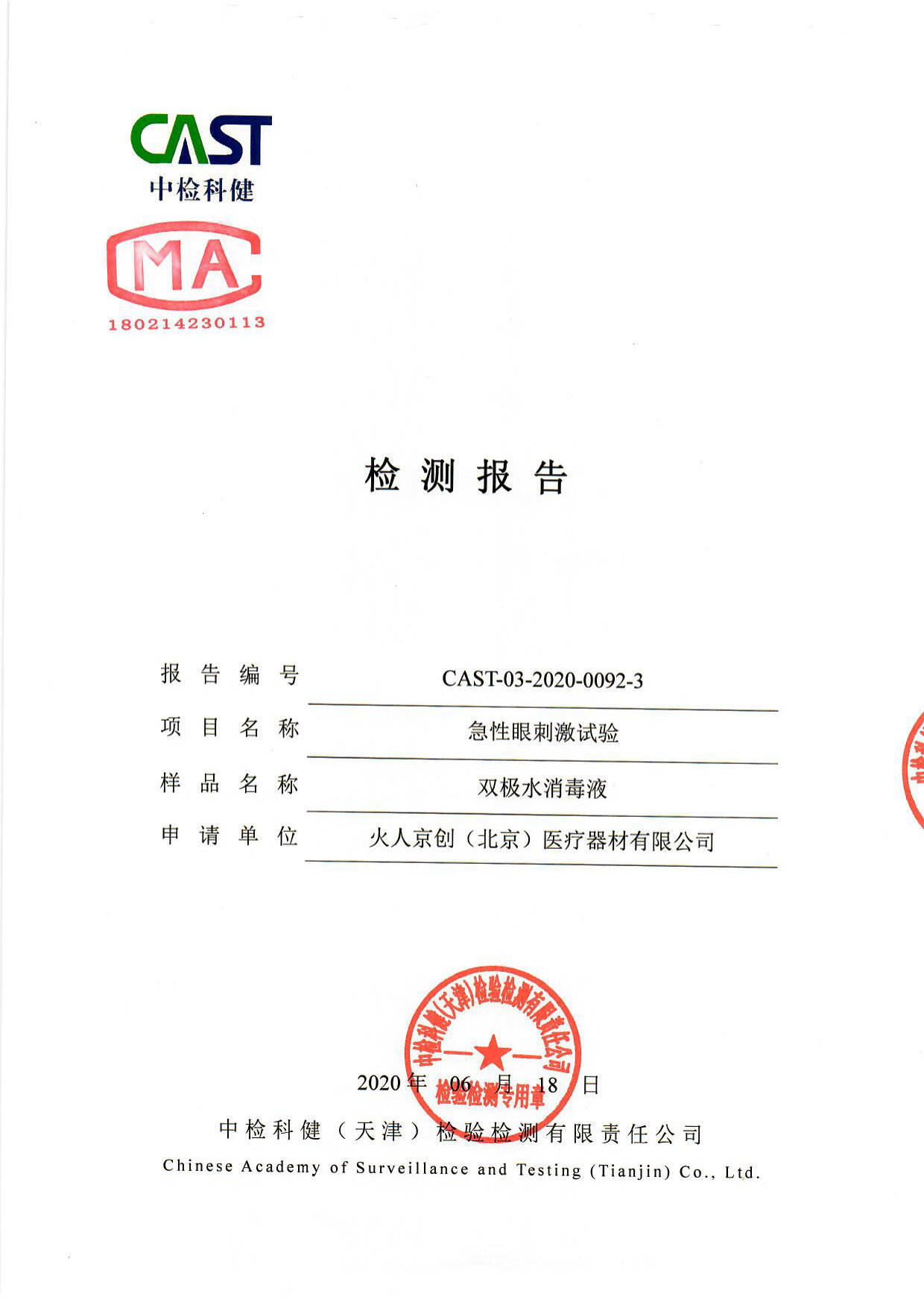 双极水消毒液检测报告