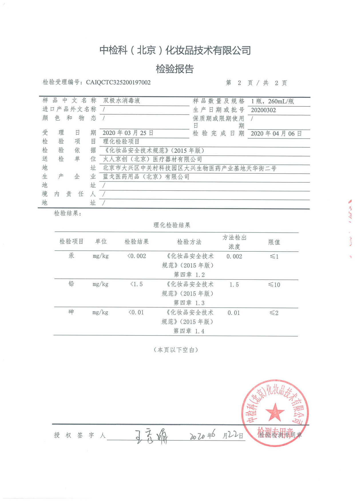 双极水消毒液检测报告