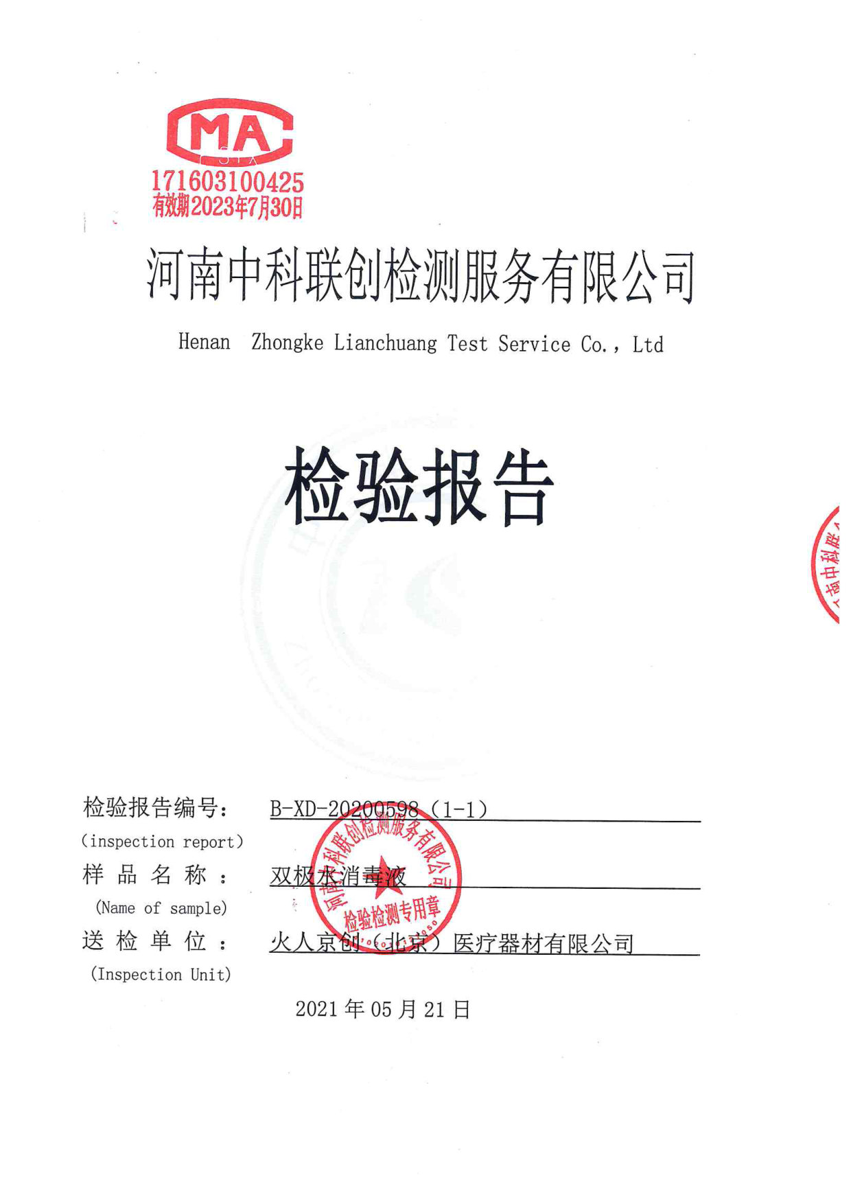 双极水消毒液检测报告