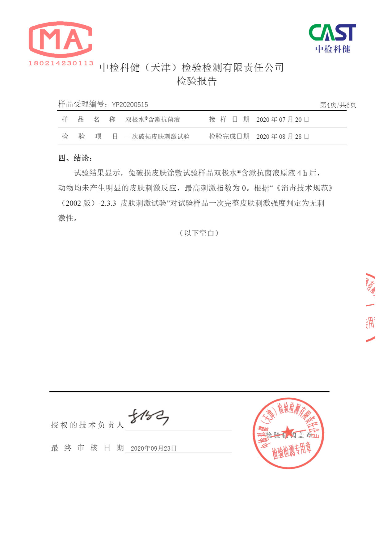双极水含漱抗菌液检测报告