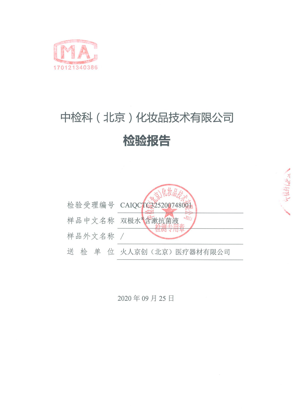 双极水含漱抗菌液检测报告