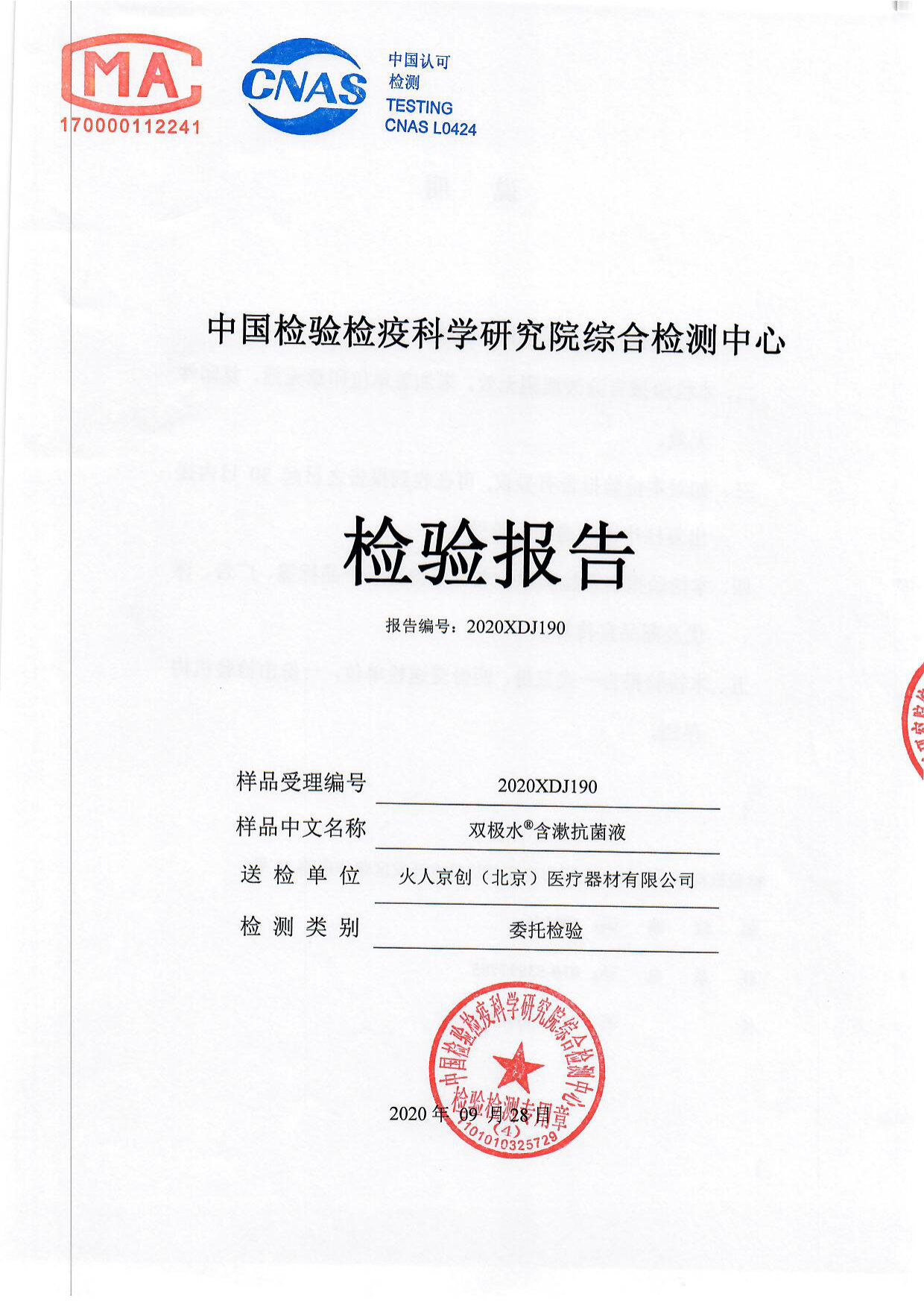双极水含漱抗菌液检测报告