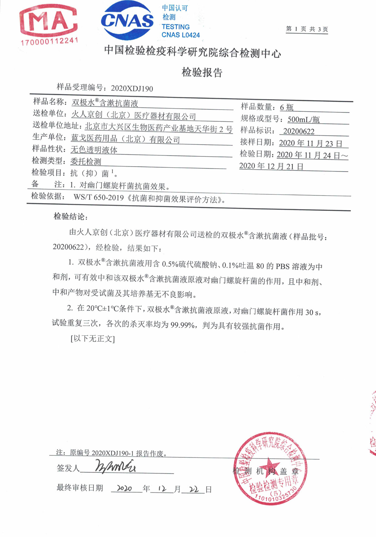 双极水含漱抗菌液检测报告