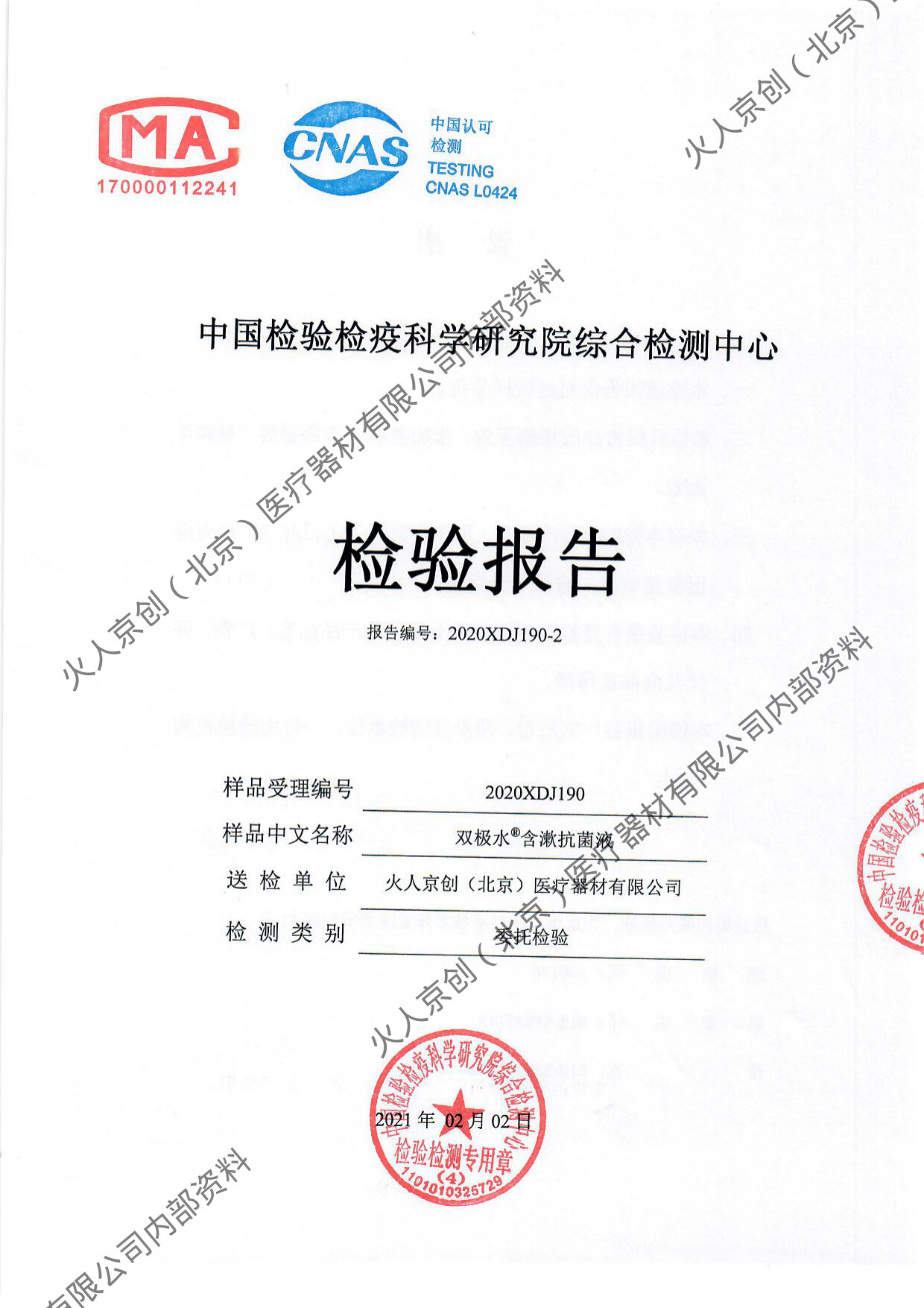 双极水含漱抗菌液检测报告