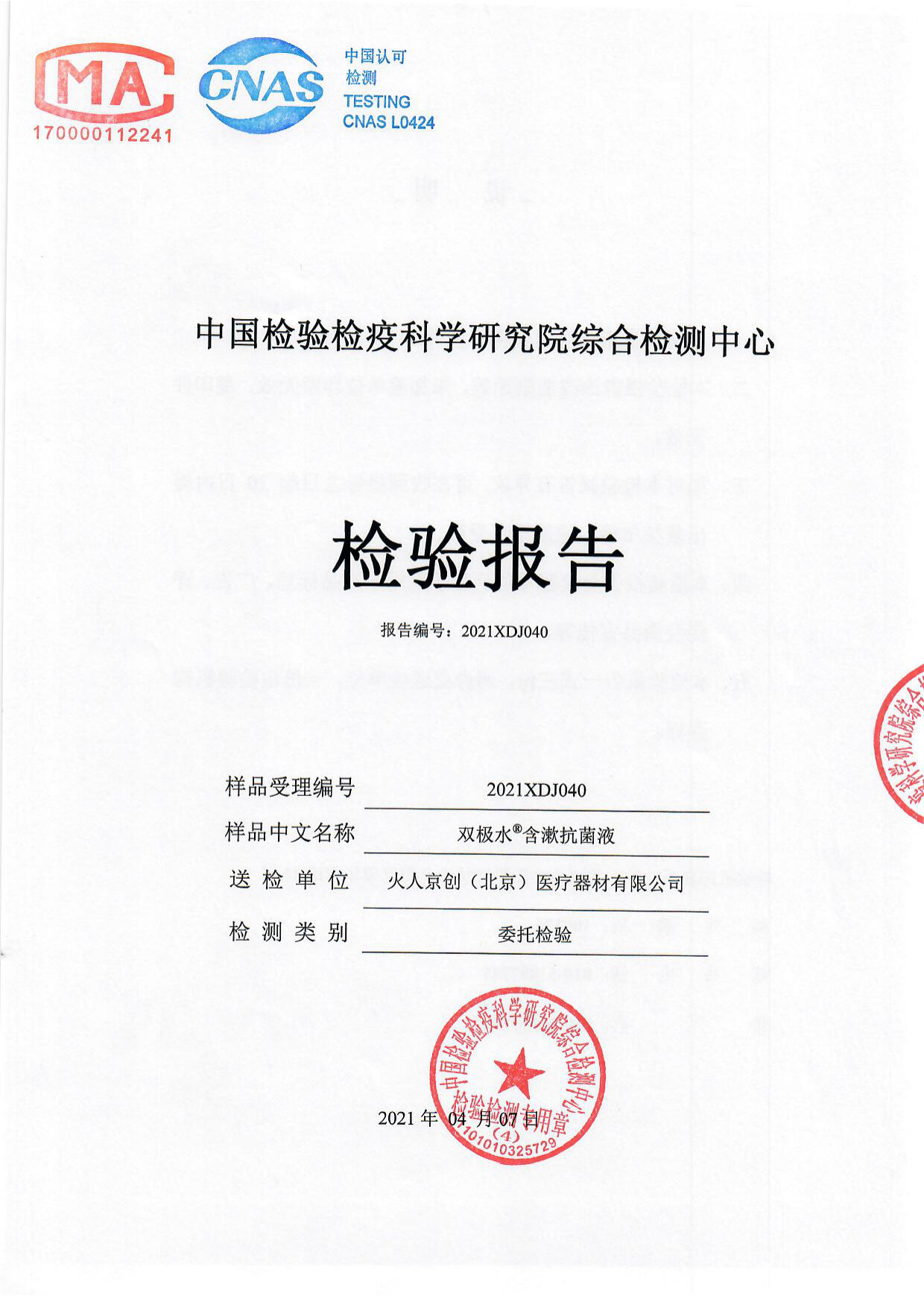 双极水含漱抗菌液检测报告