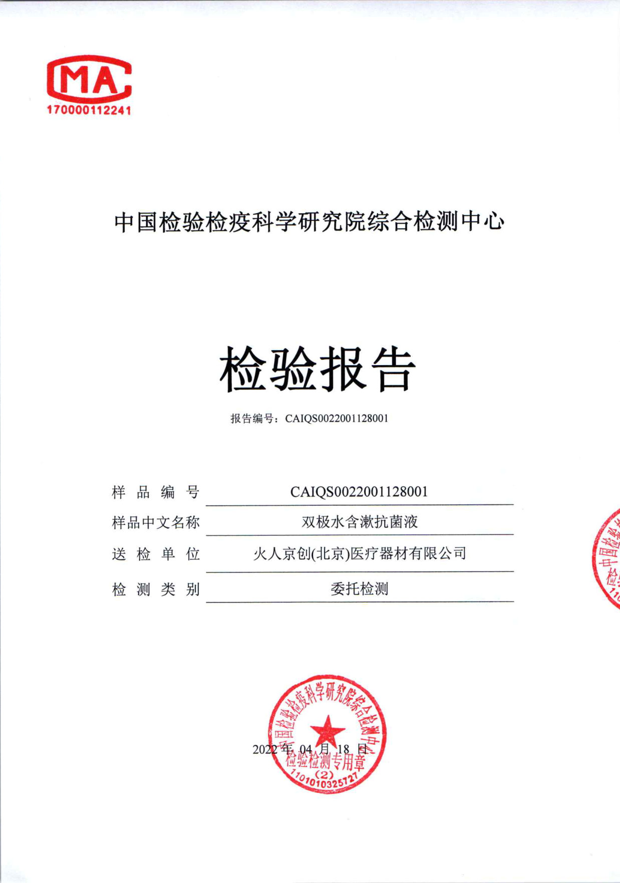 双极水含漱抗菌液检测报告
