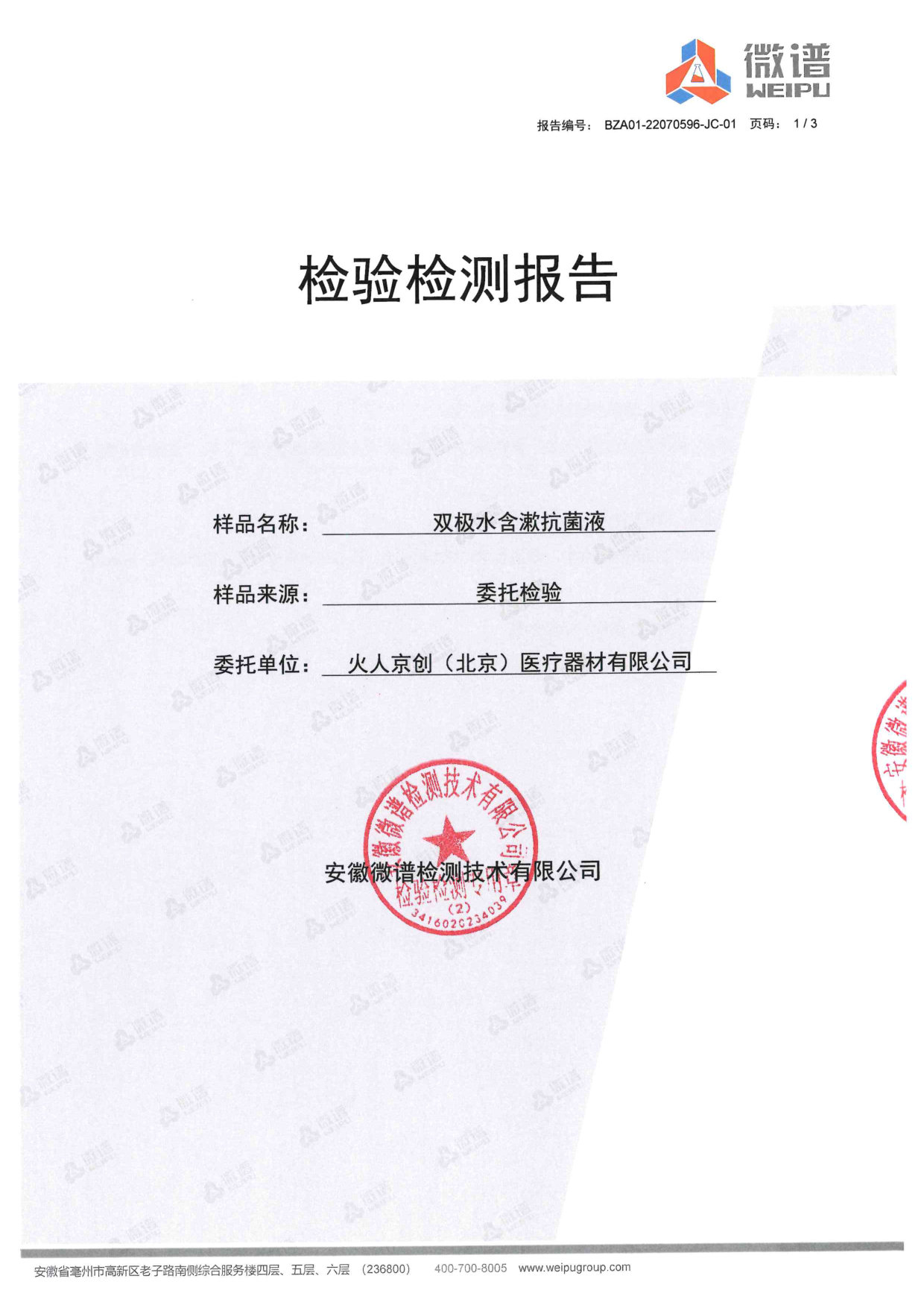 双极水含漱抗菌液检测报告