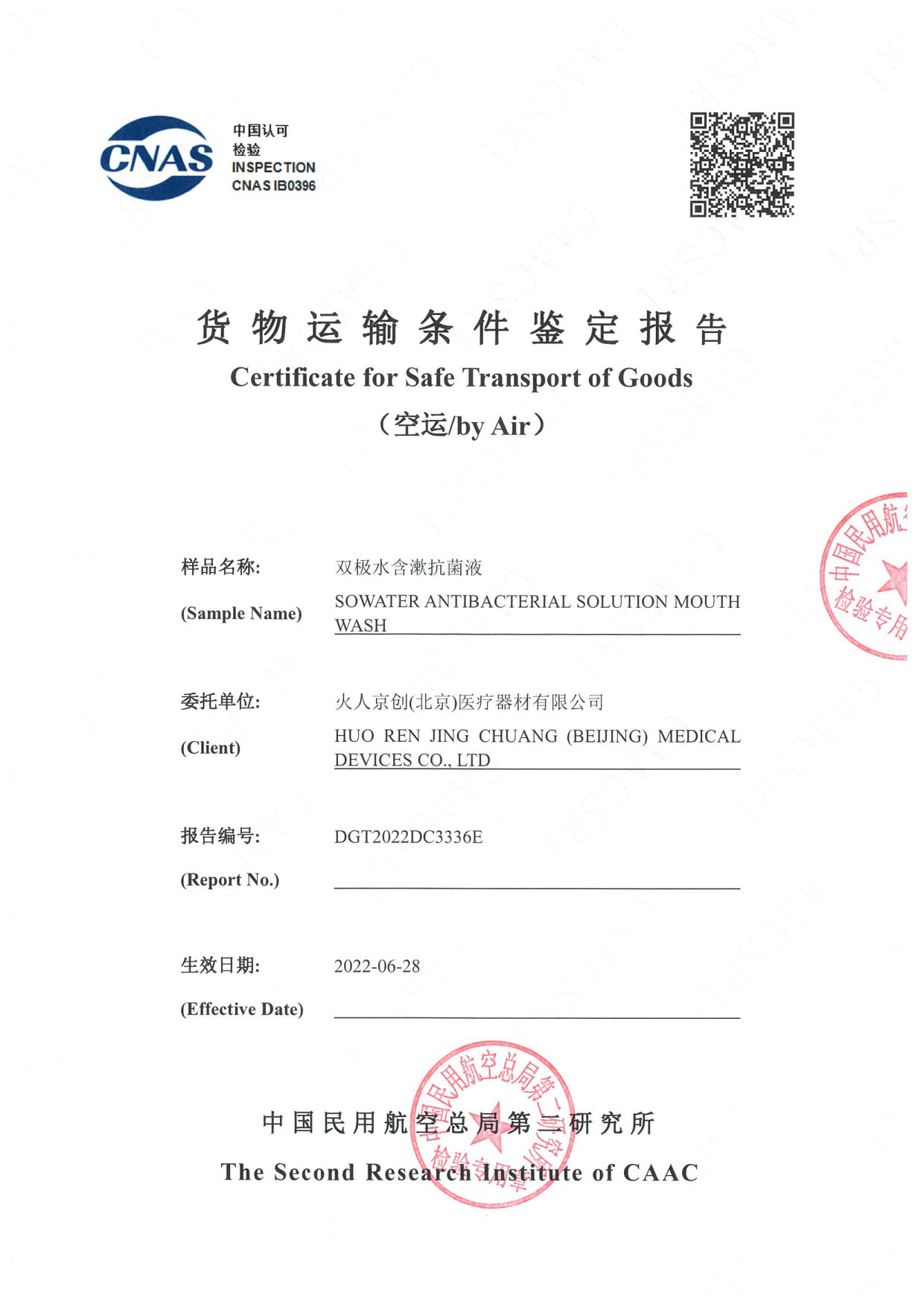 双极水含漱抗菌液检测报告