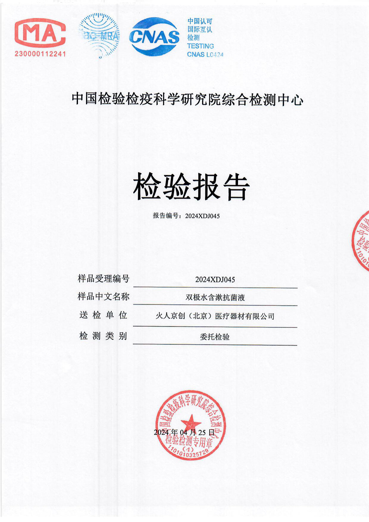 双极水含漱抗菌液检测报告