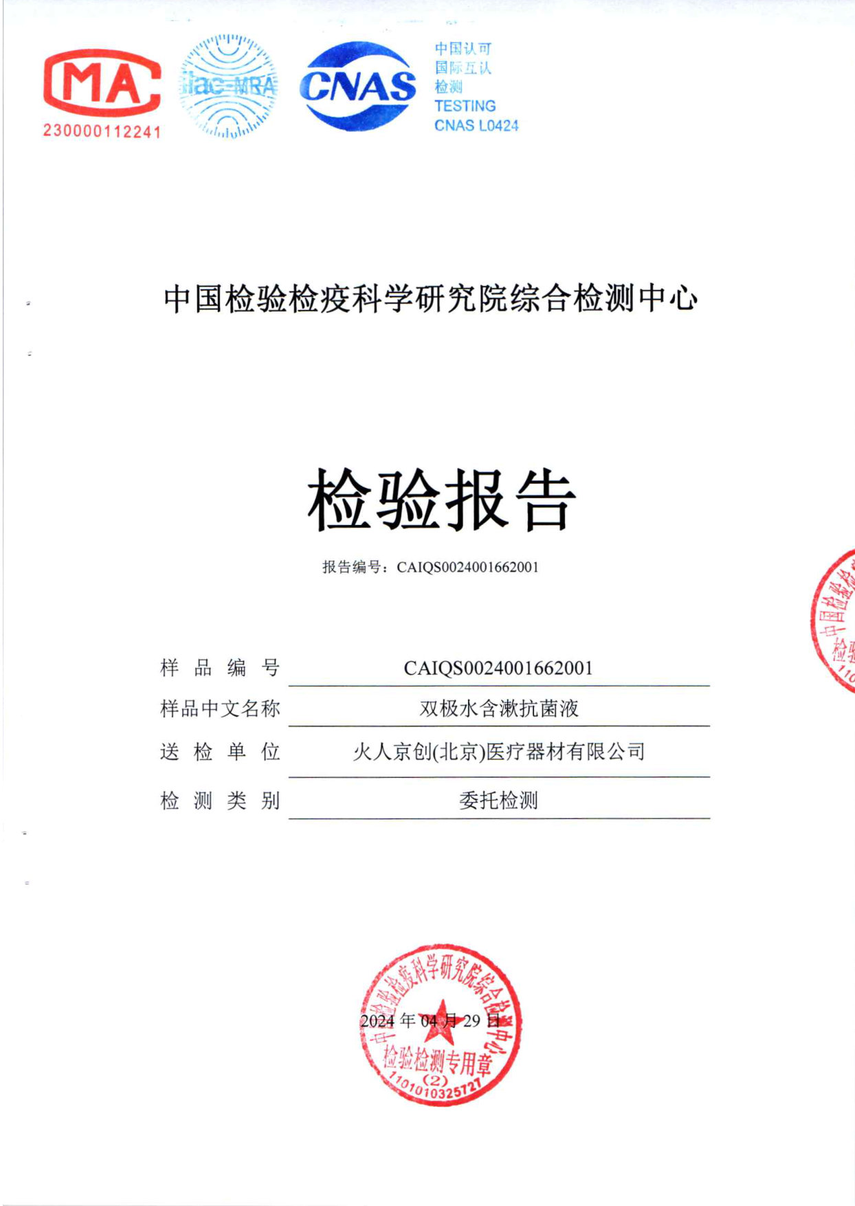 双极水含漱抗菌液检测报告