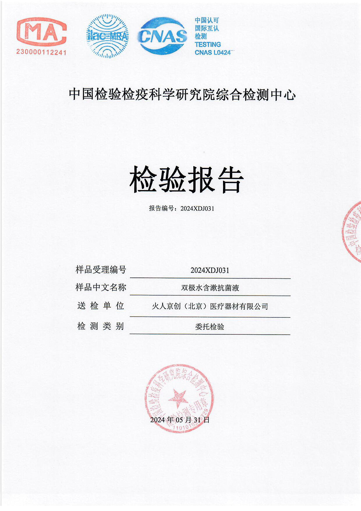 双极水含漱抗菌液检测报告